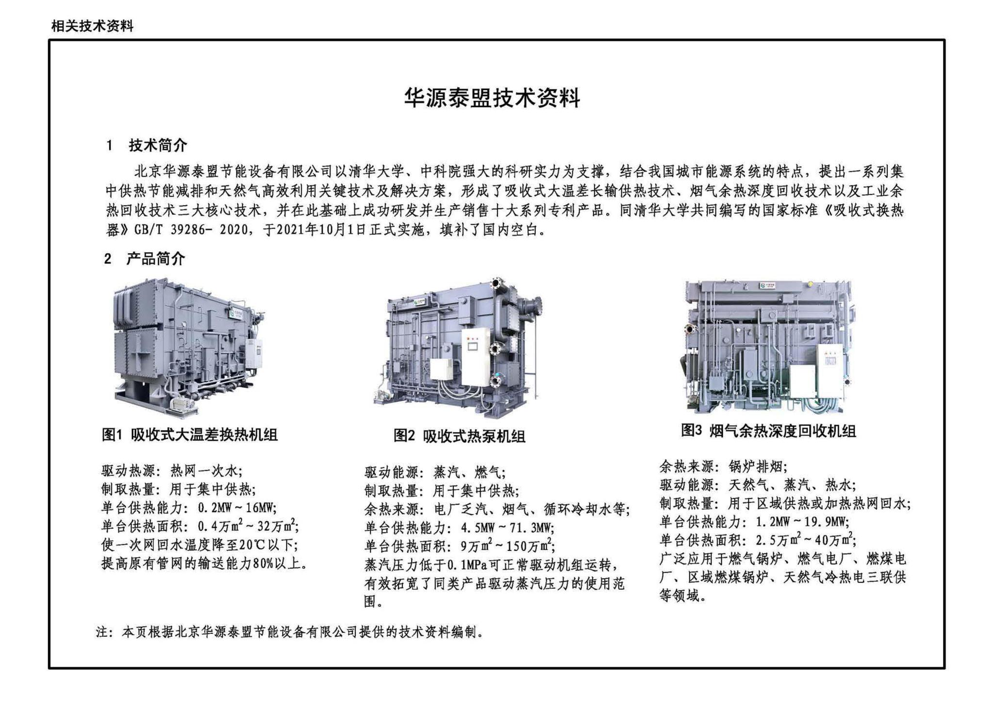 22R114-1--吸收式热泵供热系统（烟气余热回收利用工程实例）