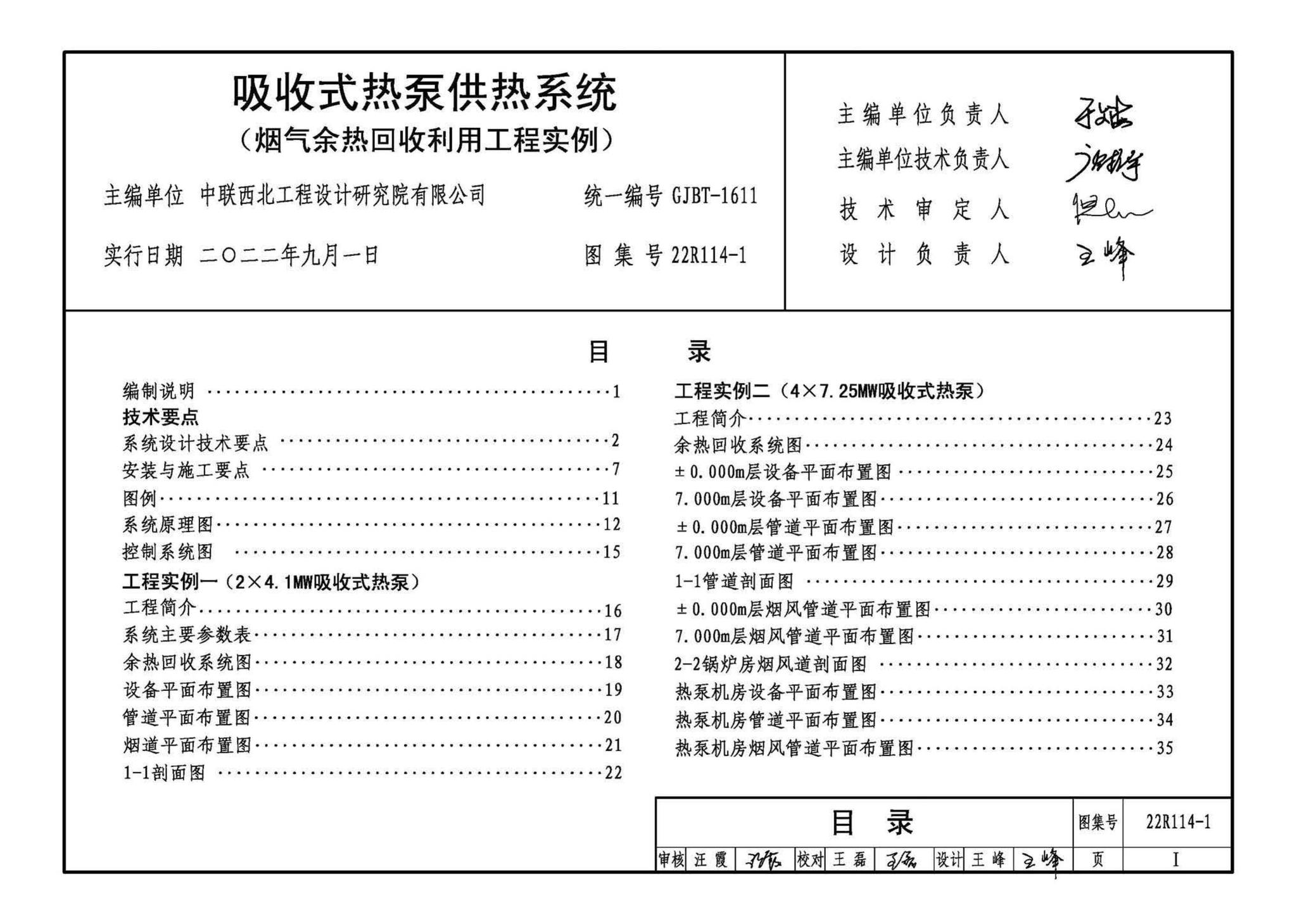 22R114-1--吸收式热泵供热系统（烟气余热回收利用工程实例）