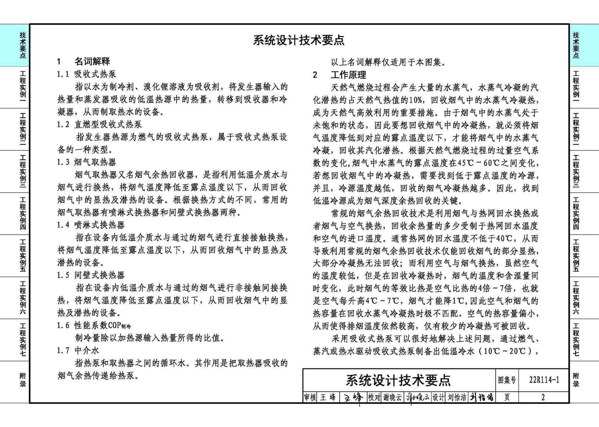 22R114-1--吸收式热泵供热系统（烟气余热回收利用工程实例）