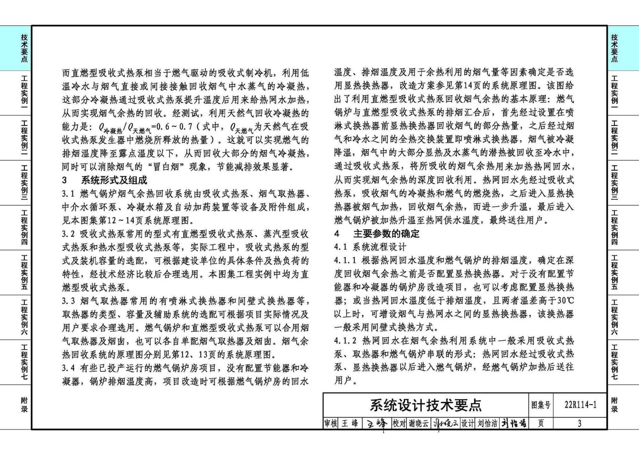 22R114-1--吸收式热泵供热系统（烟气余热回收利用工程实例）