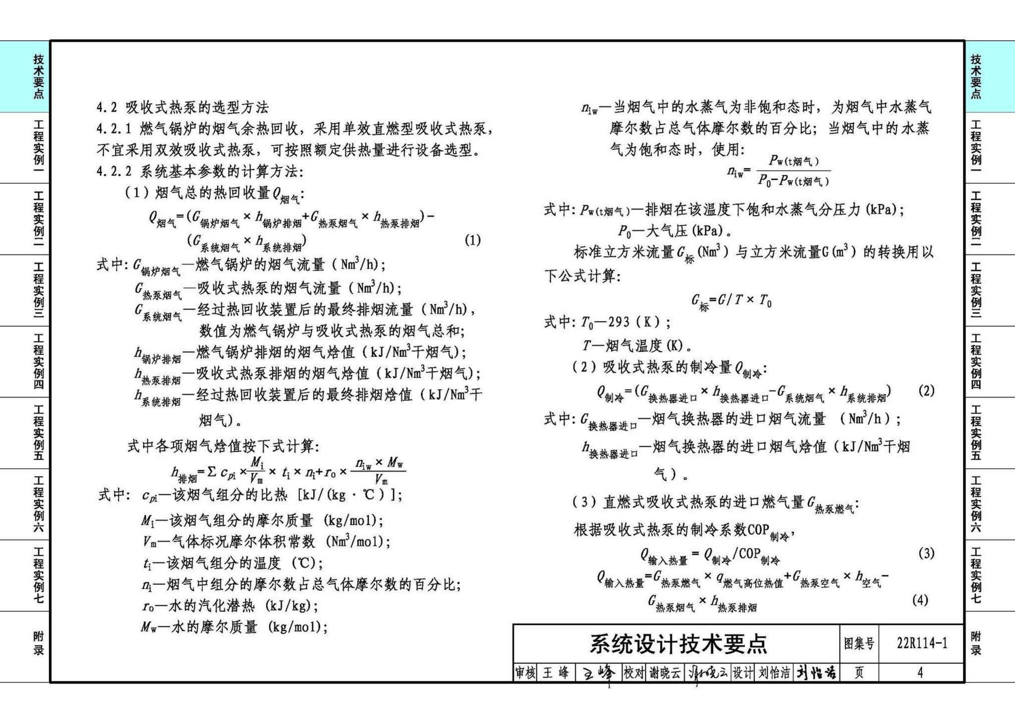 22R114-1--吸收式热泵供热系统（烟气余热回收利用工程实例）