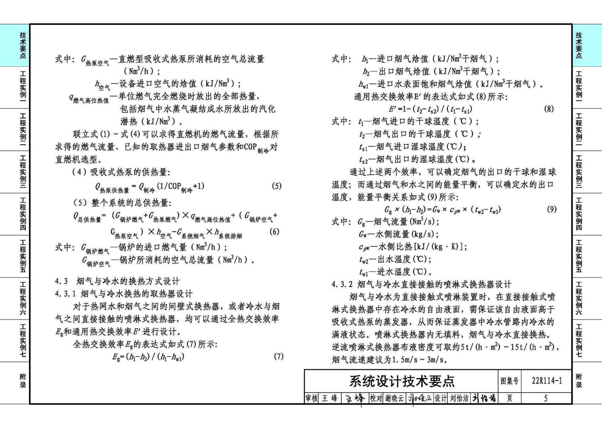 22R114-1--吸收式热泵供热系统（烟气余热回收利用工程实例）