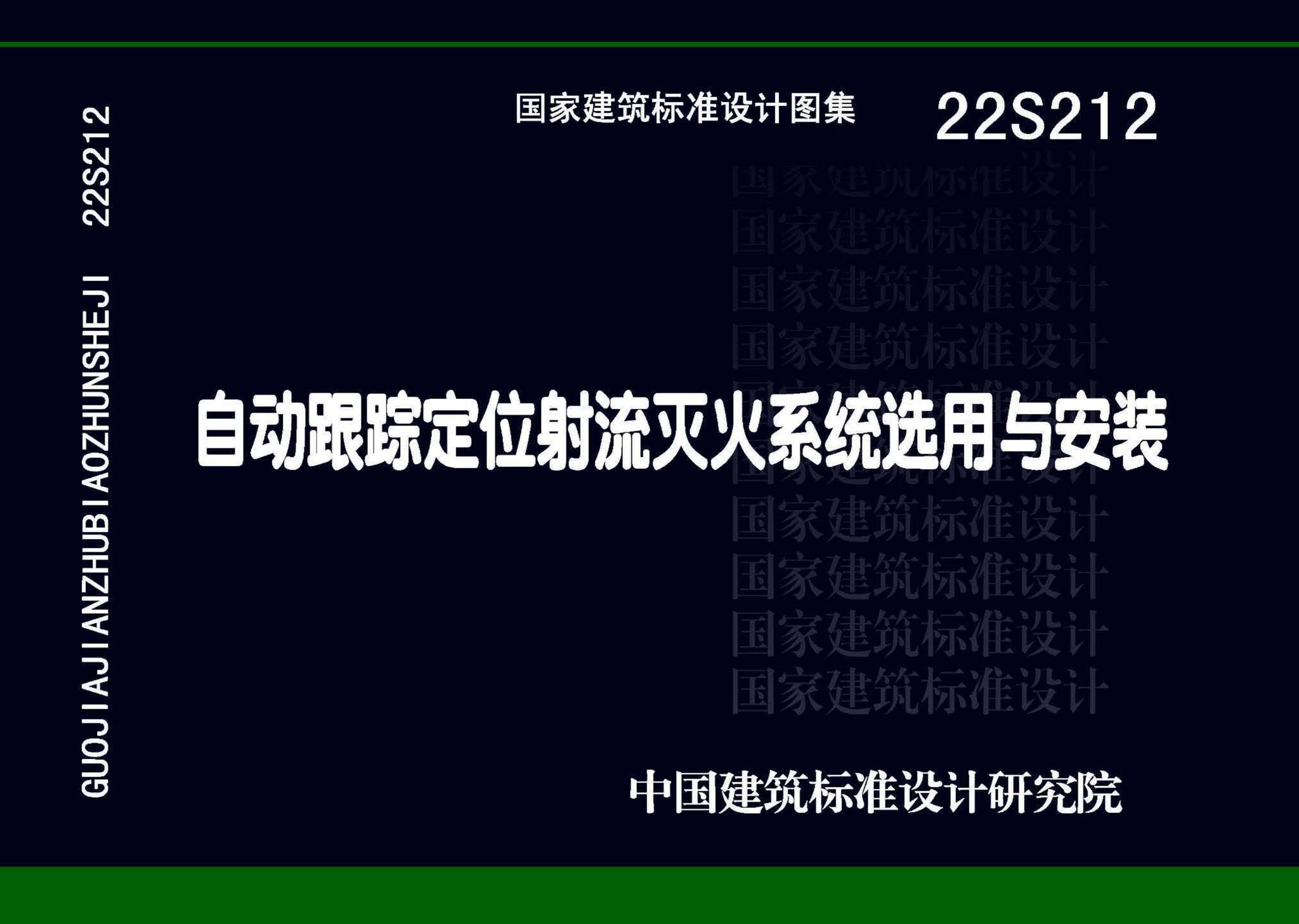 22S212--自动跟踪定位射流灭火系统选用与安装