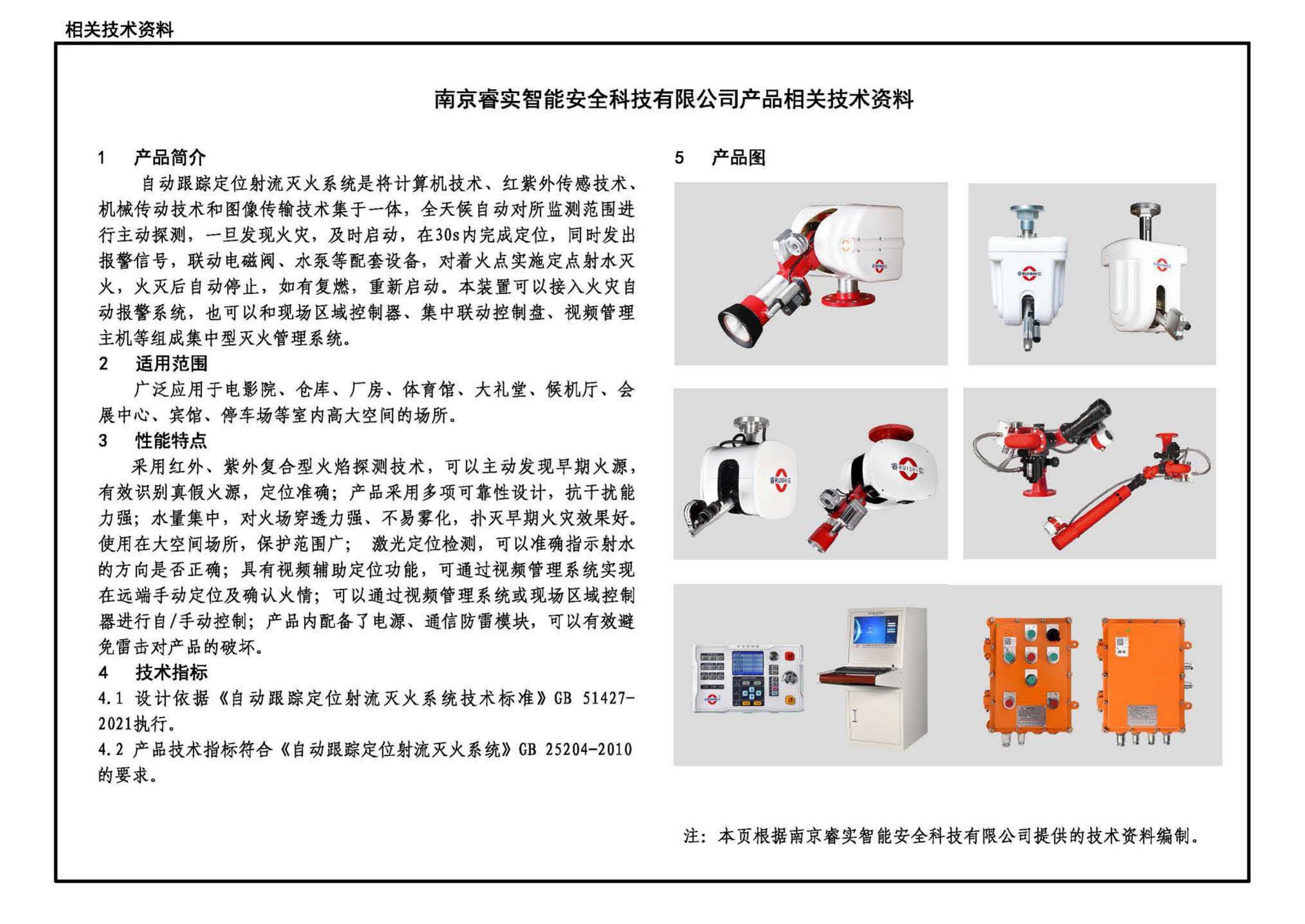 22S212--自动跟踪定位射流灭火系统选用与安装