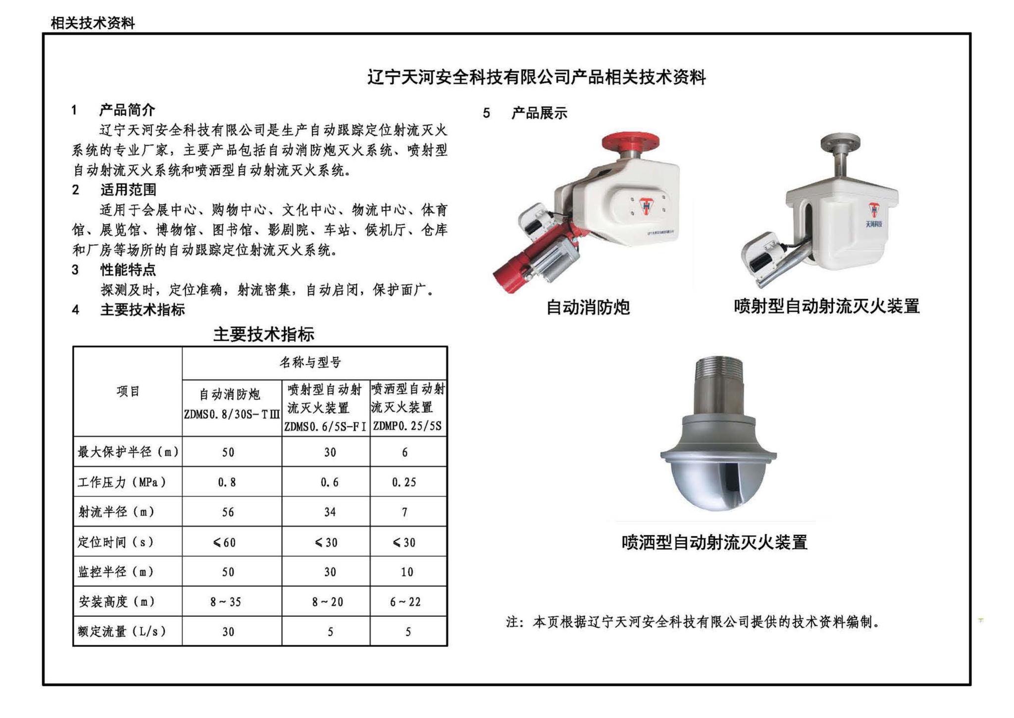 22S212--自动跟踪定位射流灭火系统选用与安装