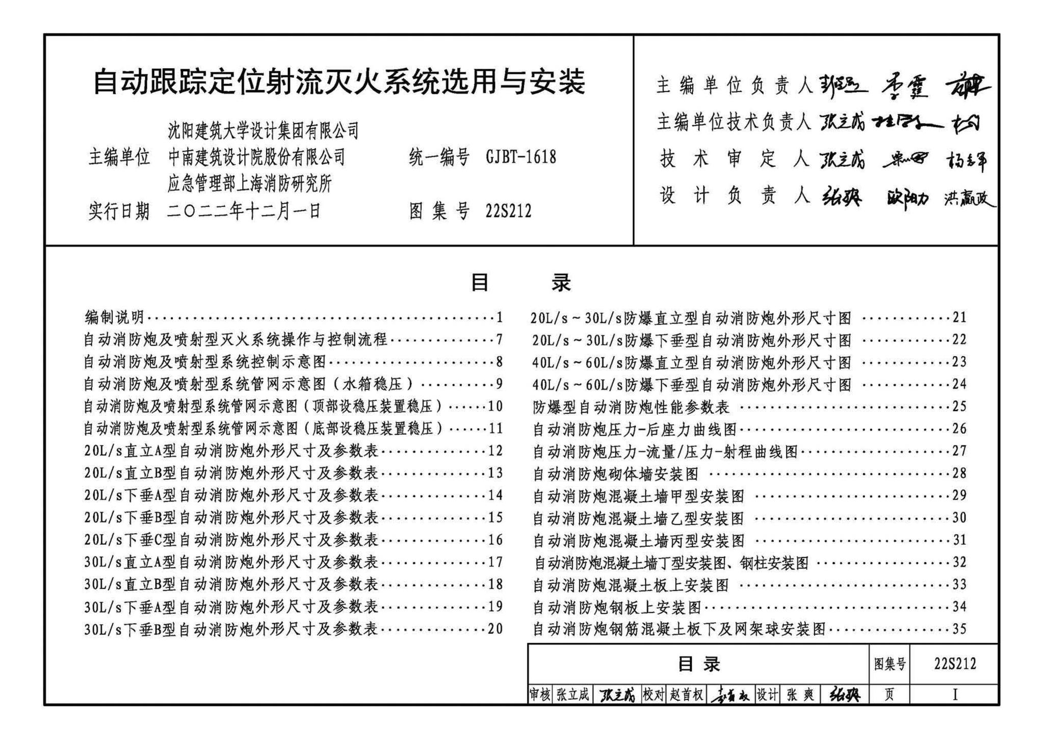 22S212--自动跟踪定位射流灭火系统选用与安装