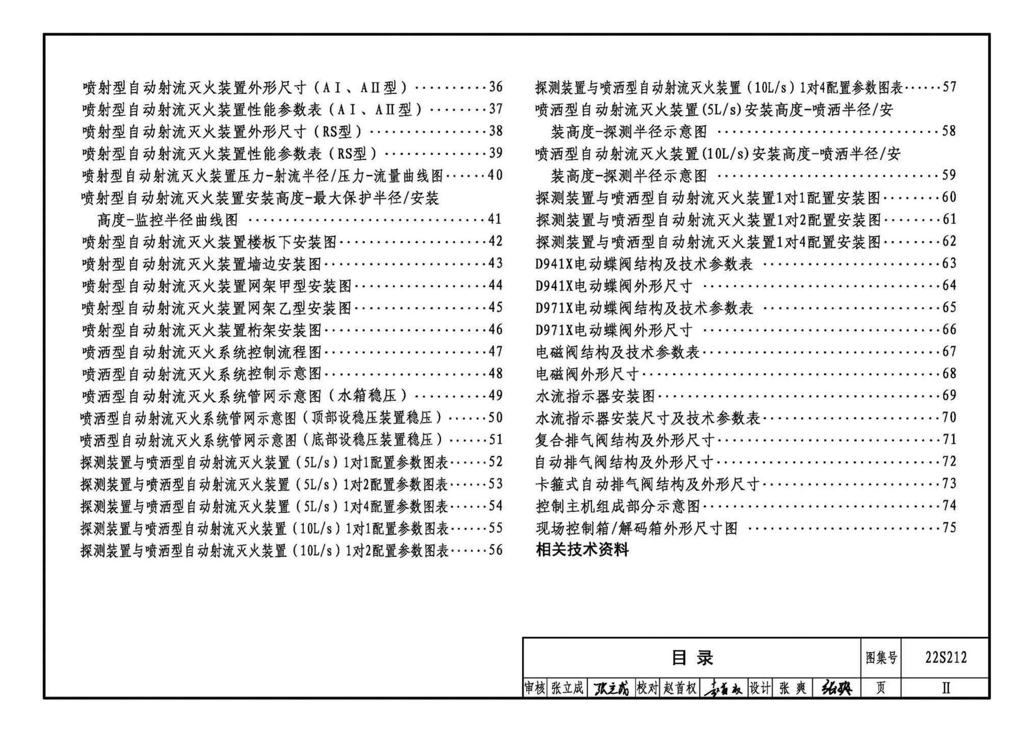 22S212--自动跟踪定位射流灭火系统选用与安装