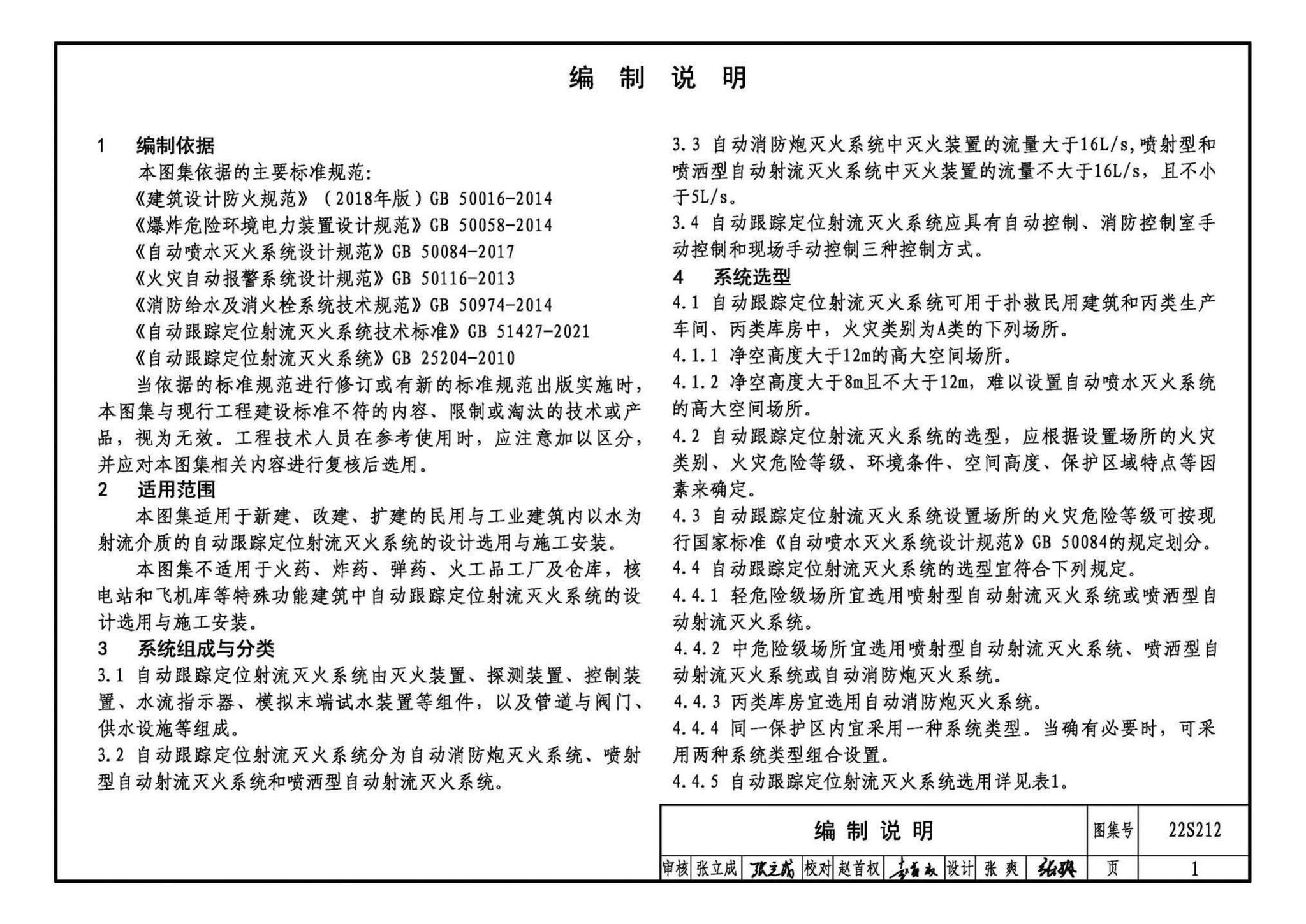 22S212--自动跟踪定位射流灭火系统选用与安装