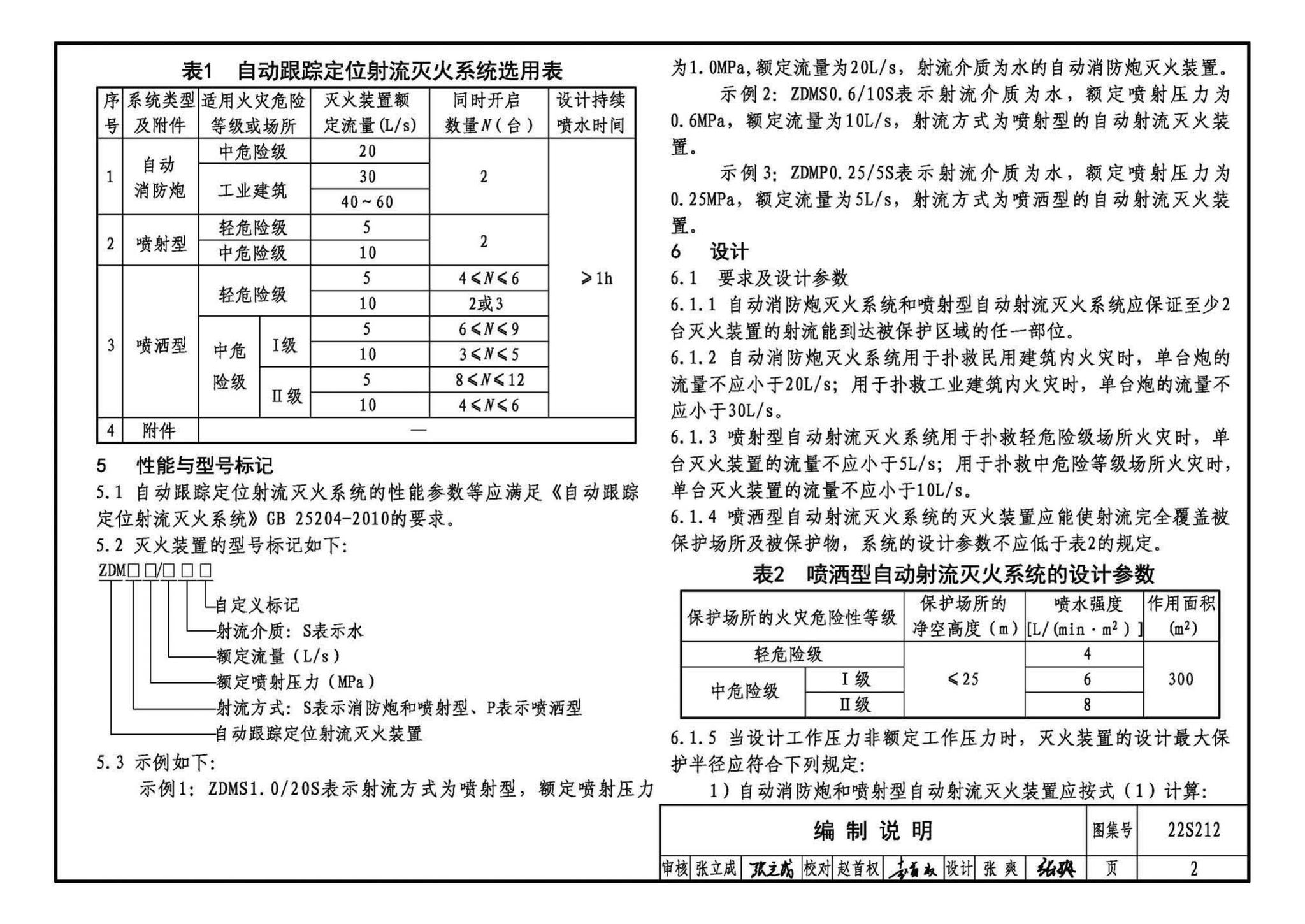 22S212--自动跟踪定位射流灭火系统选用与安装