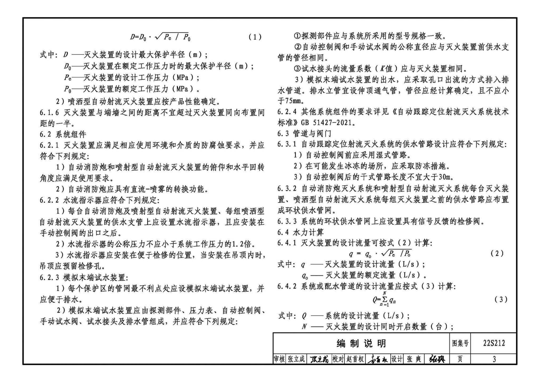 22S212--自动跟踪定位射流灭火系统选用与安装