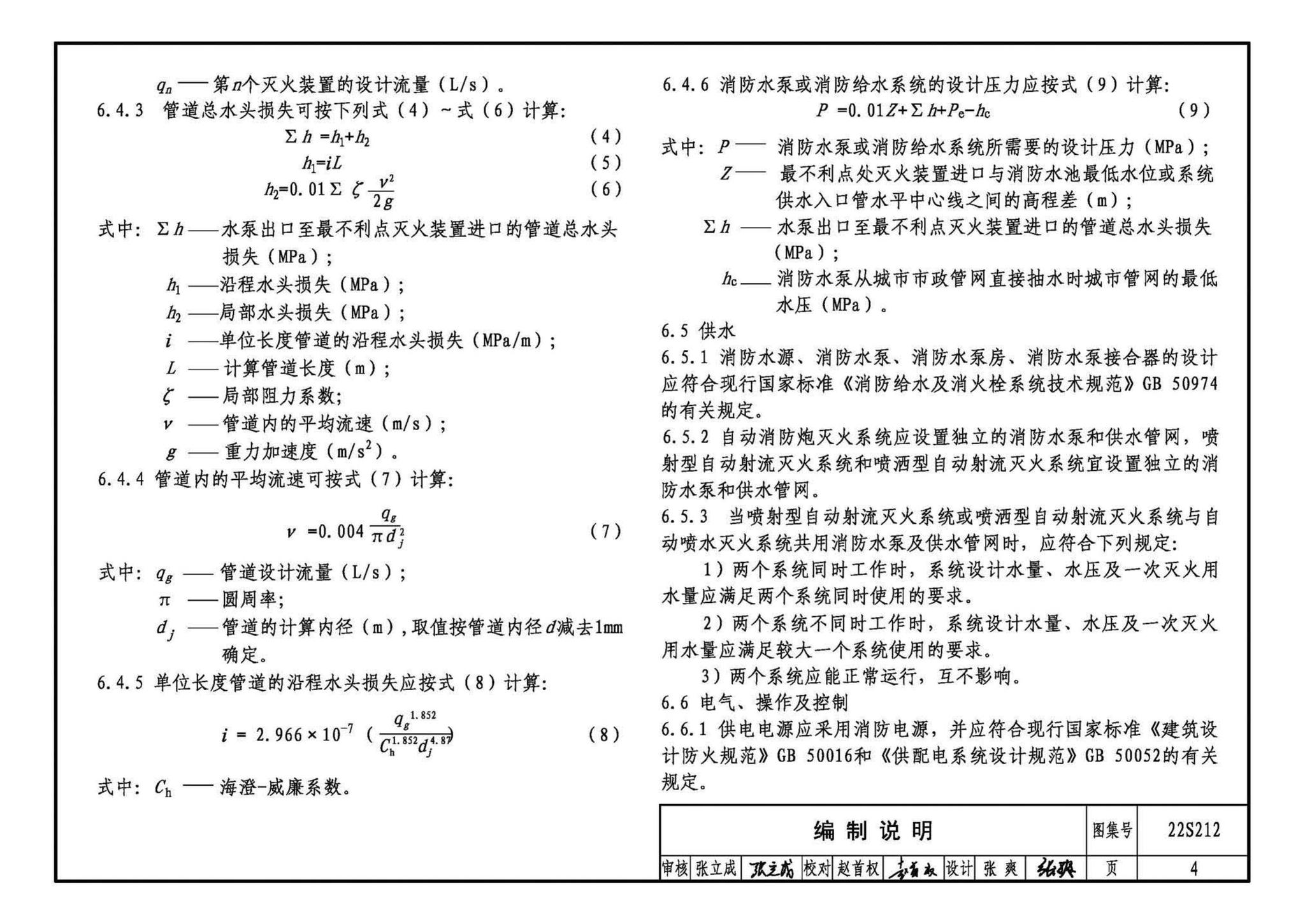 22S212--自动跟踪定位射流灭火系统选用与安装