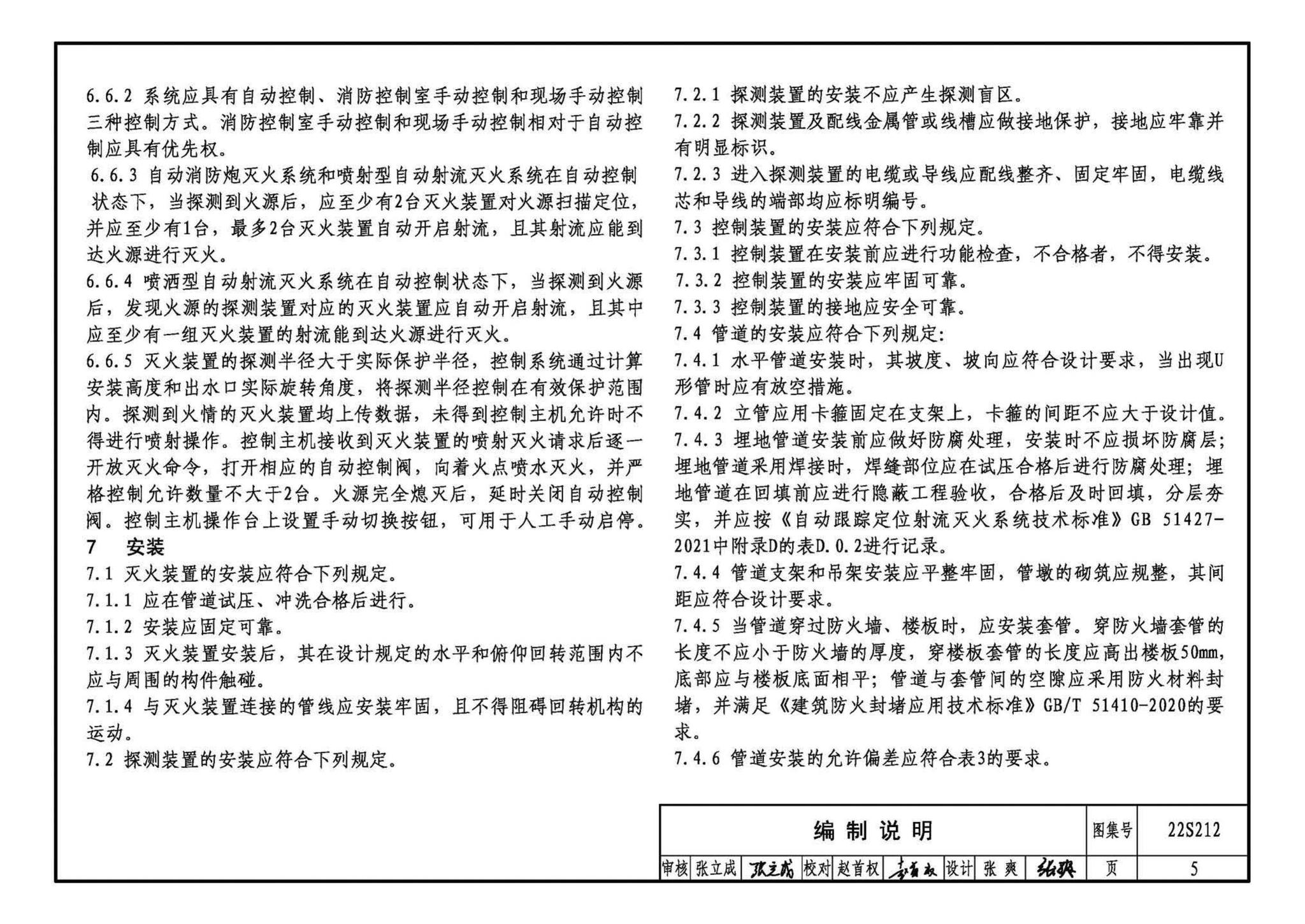 22S212--自动跟踪定位射流灭火系统选用与安装