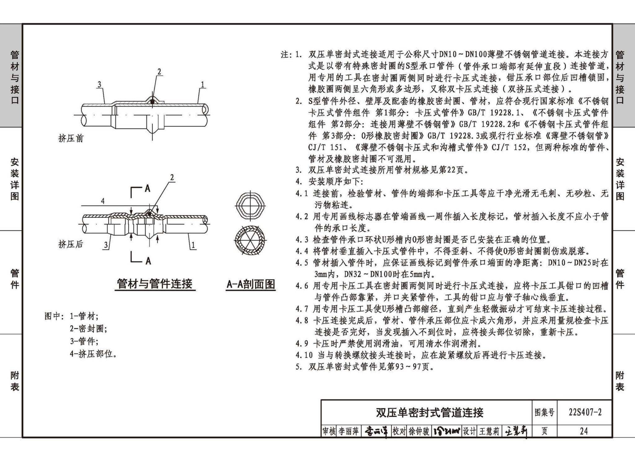 22S407-2--建筑给水薄壁不锈钢管道安装