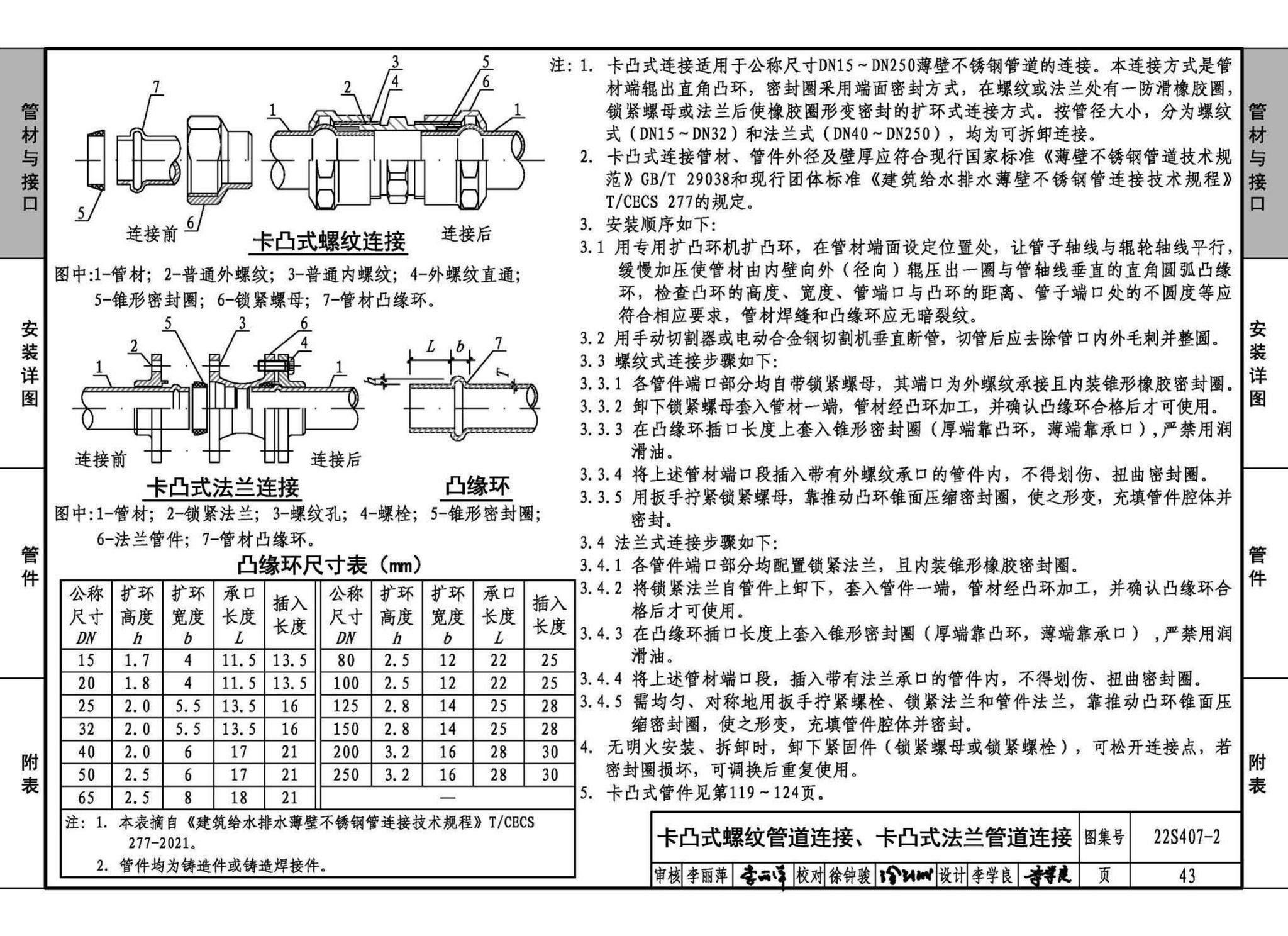 22S407-2--建筑给水薄壁不锈钢管道安装