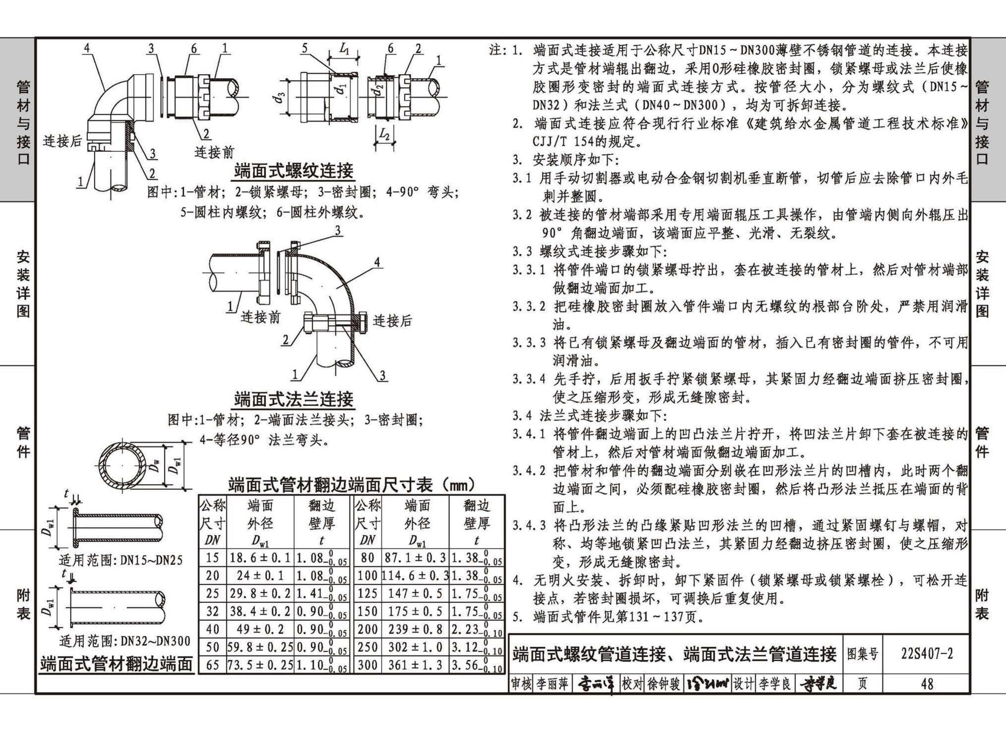 22S407-2--建筑给水薄壁不锈钢管道安装