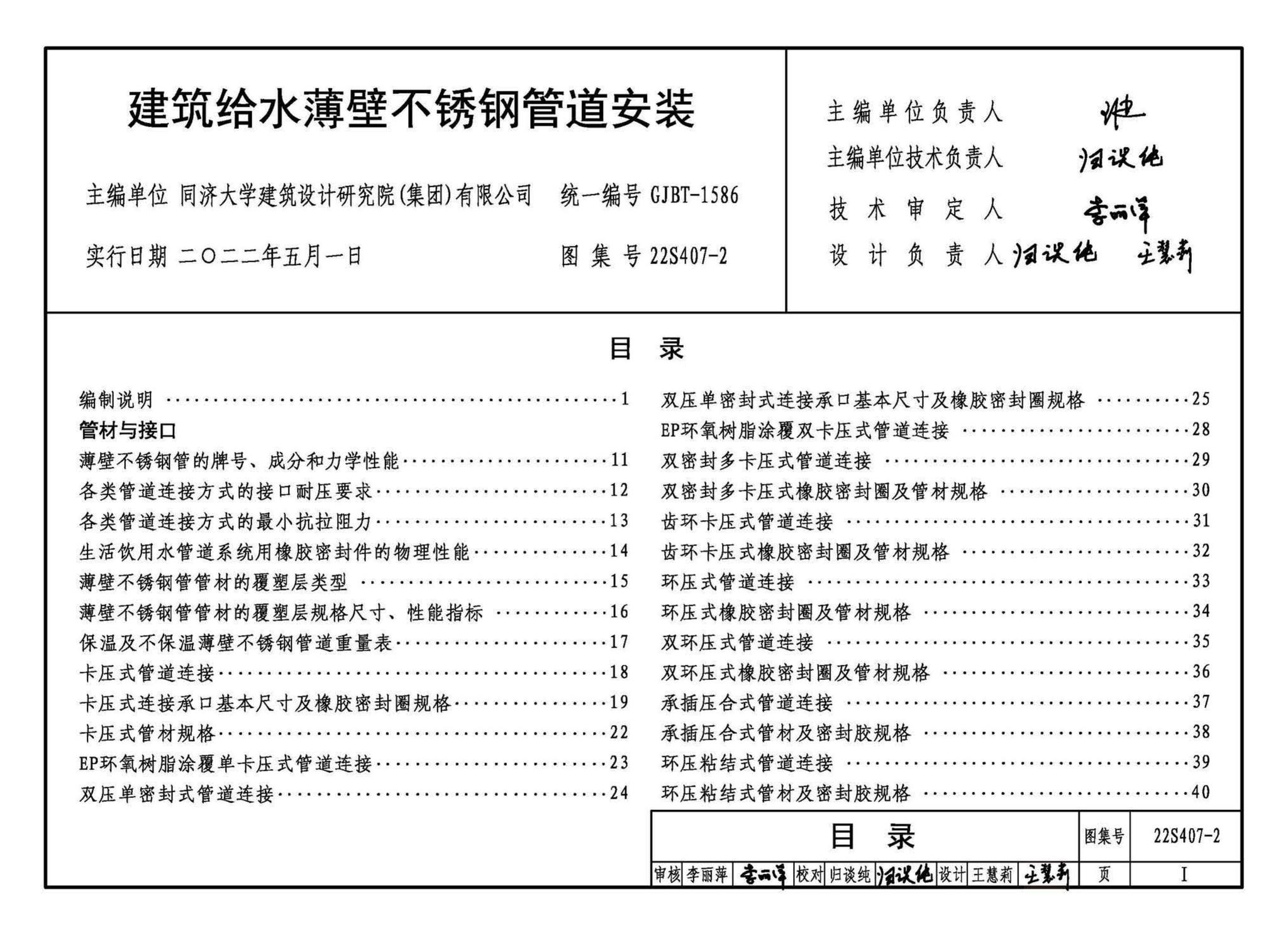 22S407-2--建筑给水薄壁不锈钢管道安装