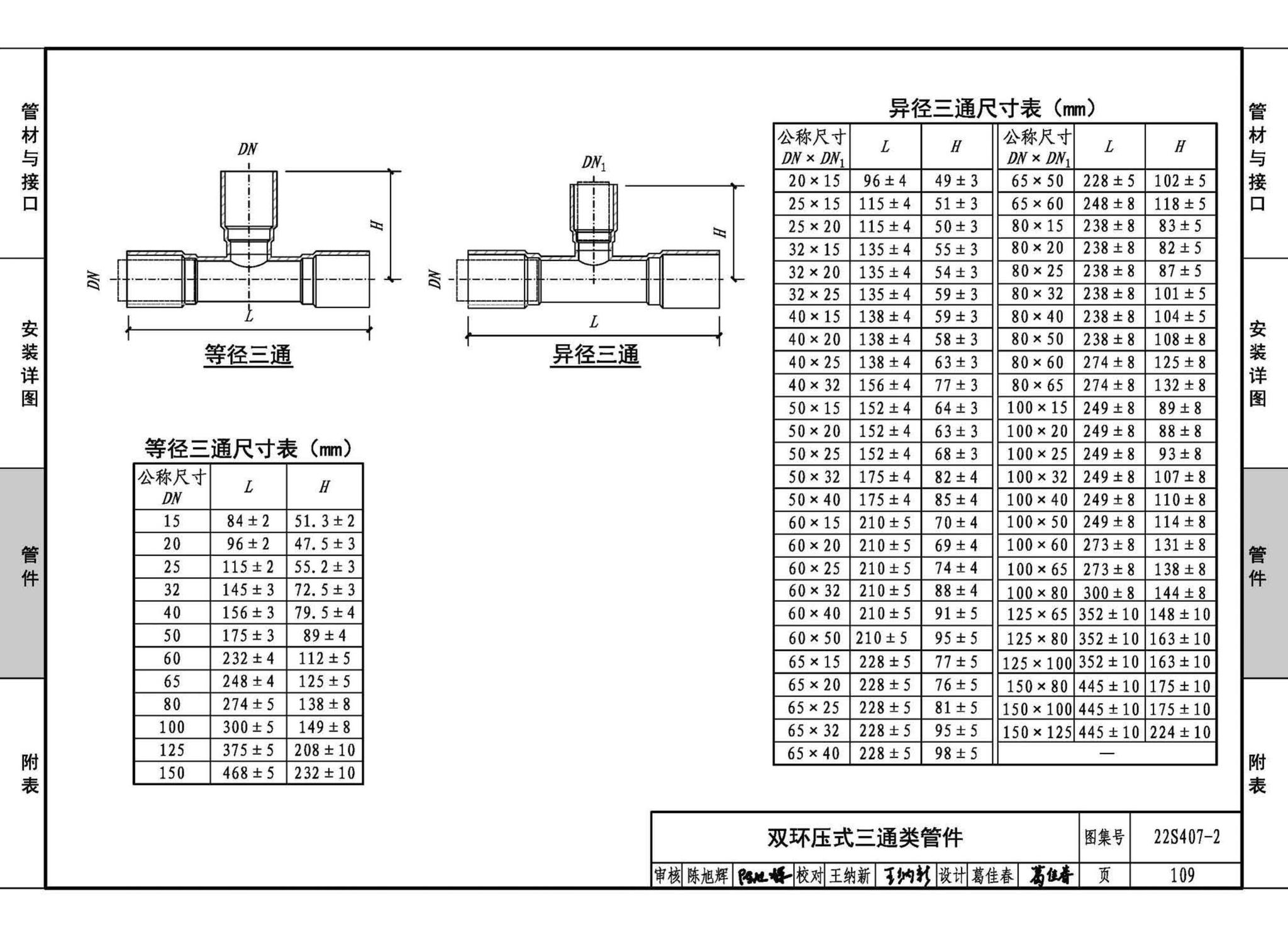 22S407-2--建筑给水薄壁不锈钢管道安装