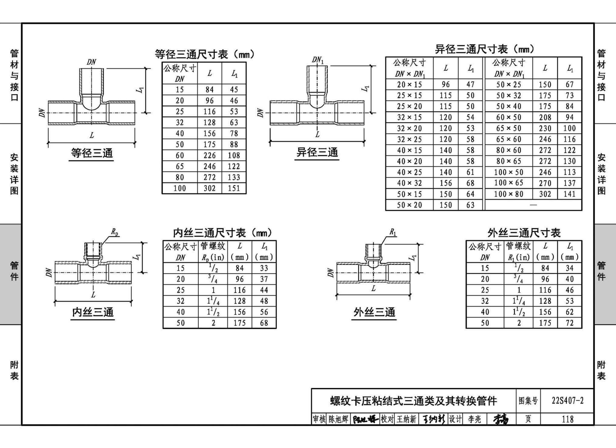 22S407-2--建筑给水薄壁不锈钢管道安装