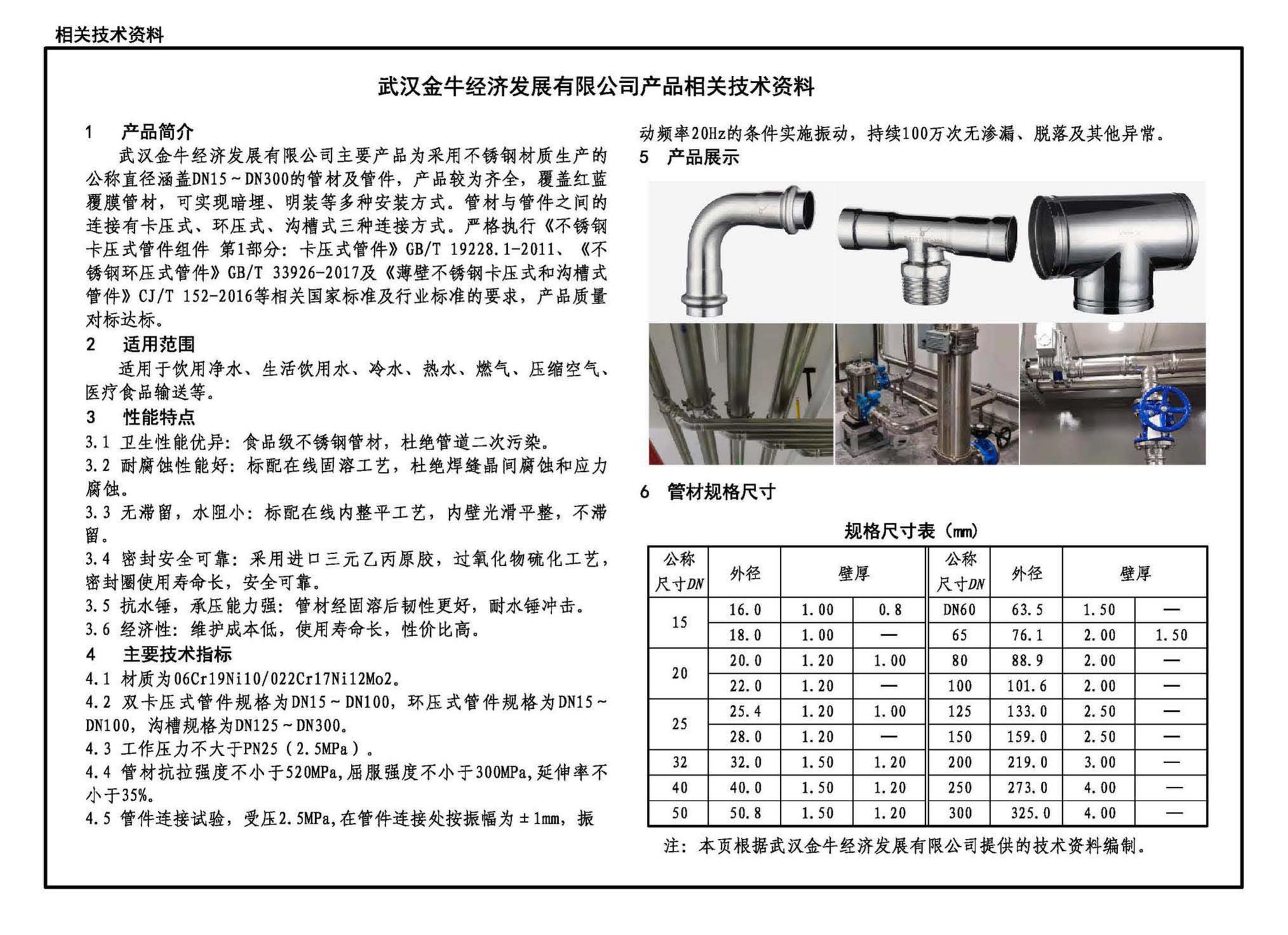 22S407-2--建筑给水薄壁不锈钢管道安装