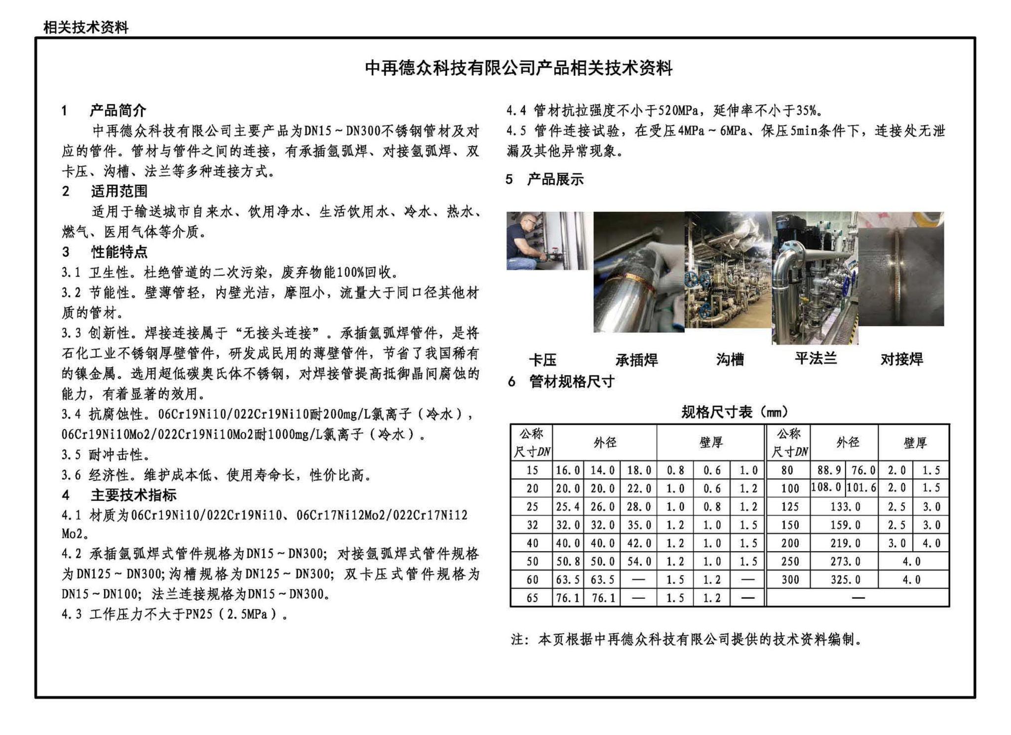 22S407-2--建筑给水薄壁不锈钢管道安装