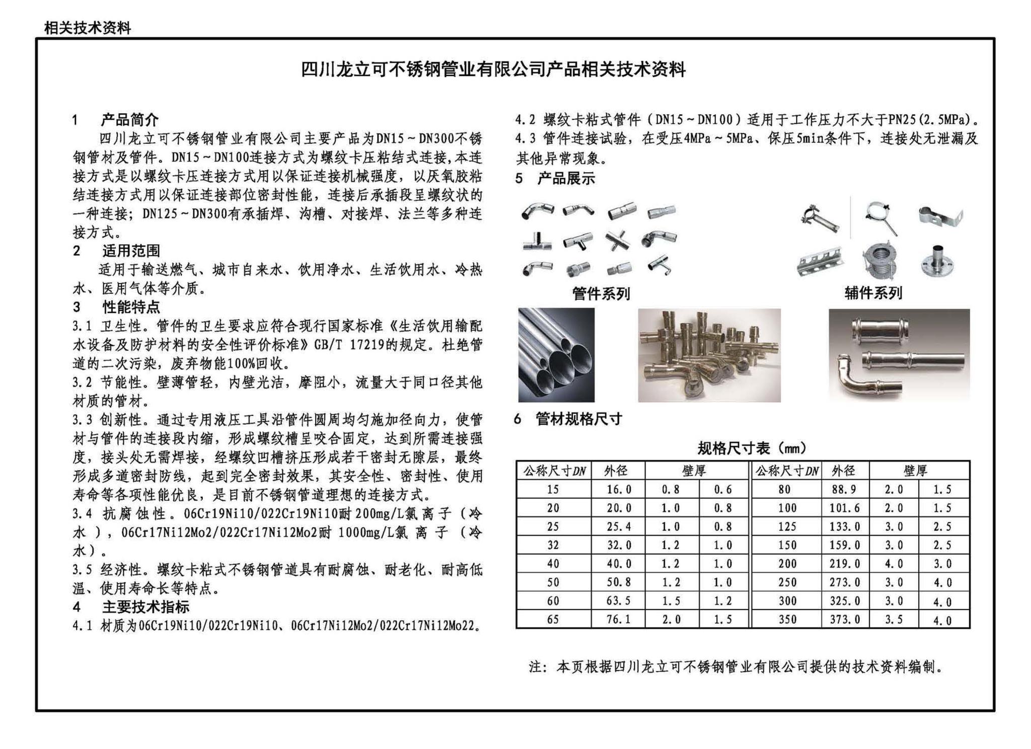 22S407-2--建筑给水薄壁不锈钢管道安装