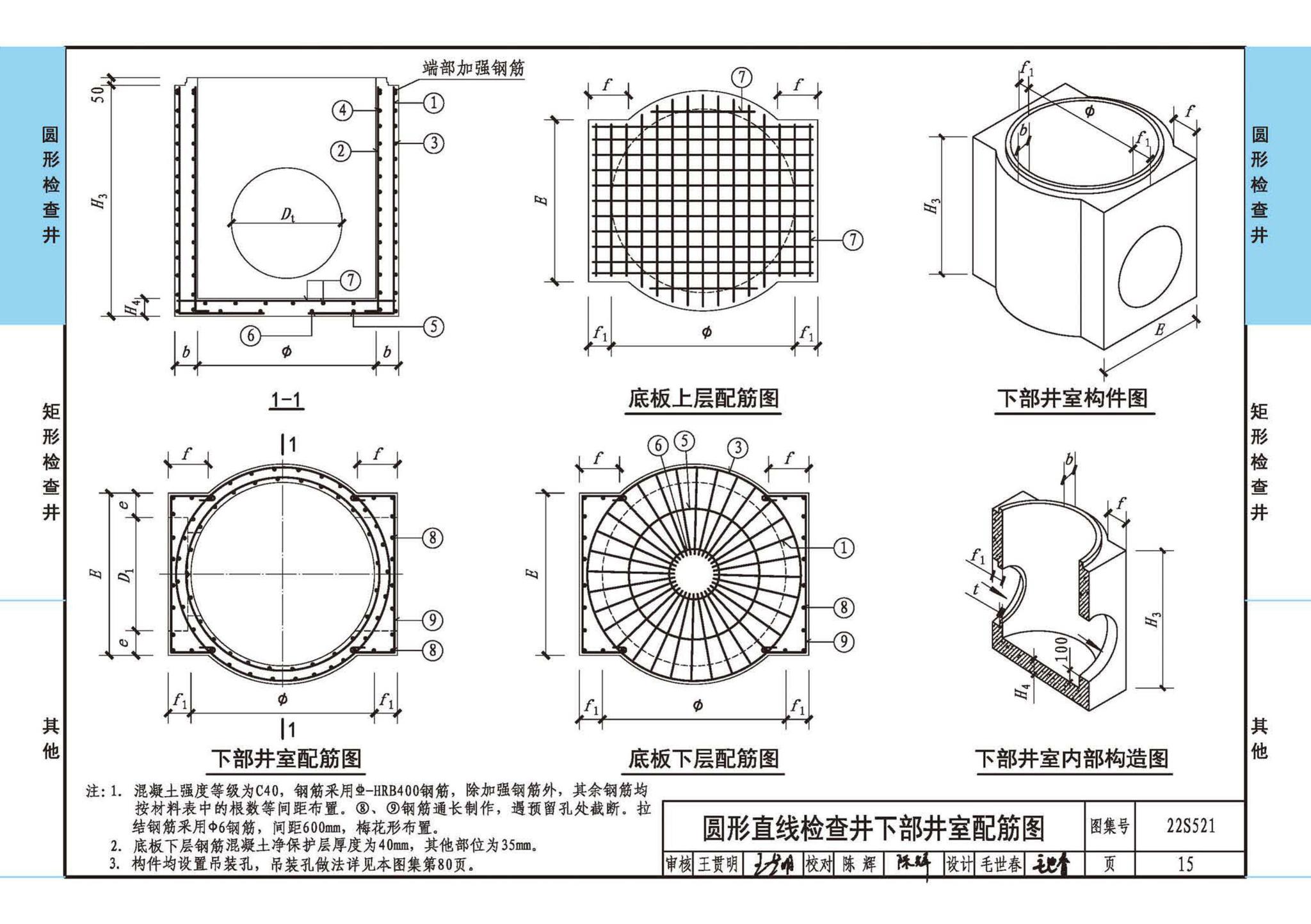 22S521--预制装配式混凝土检查井