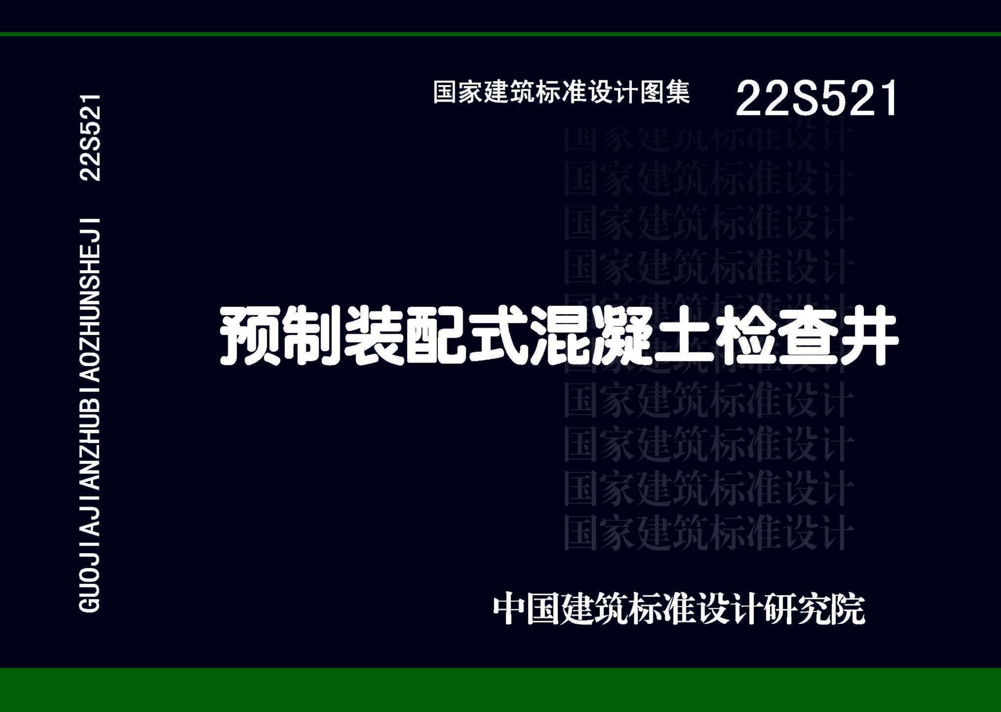 22S521--预制装配式混凝土检查井