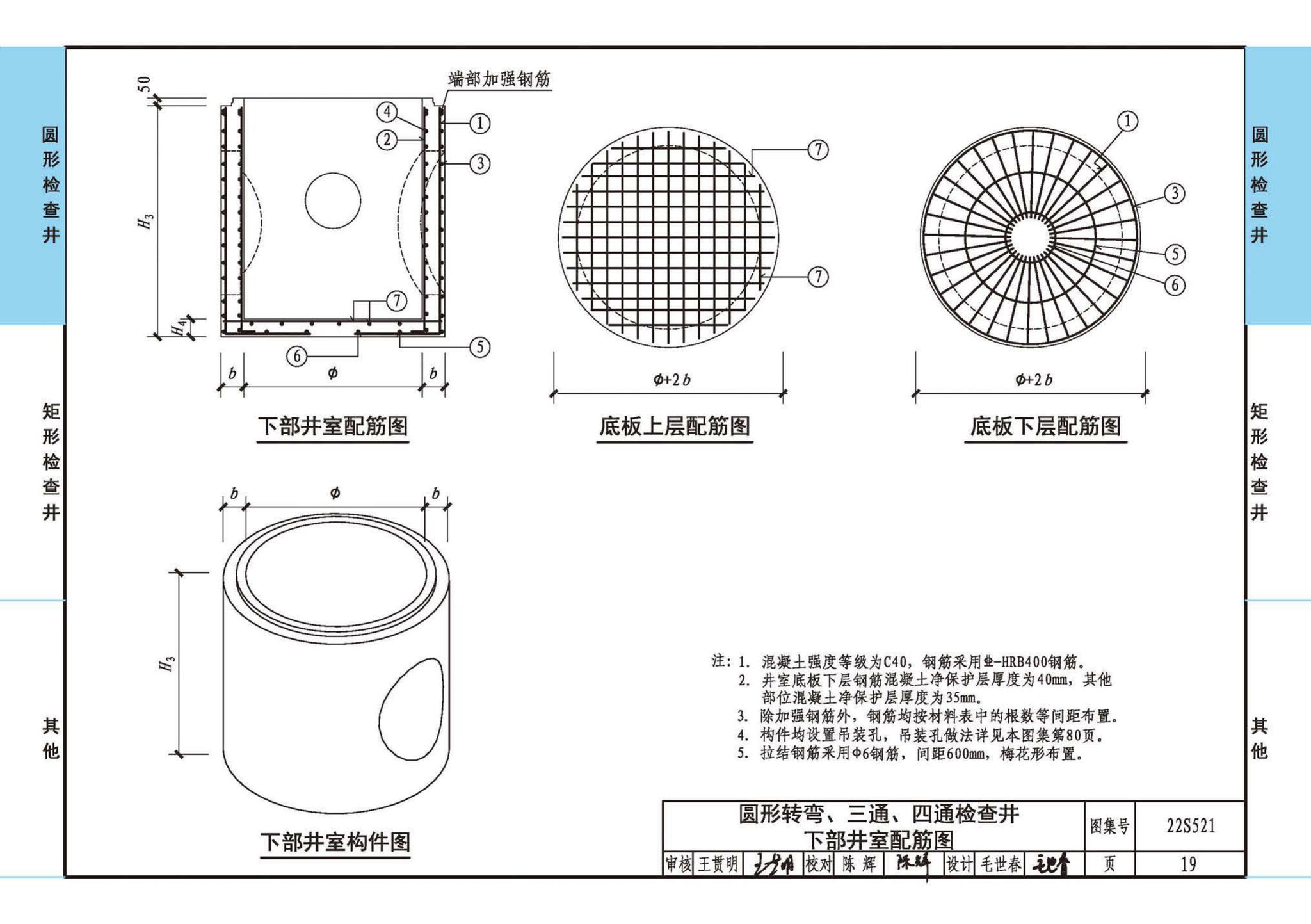 22S521--预制装配式混凝土检查井