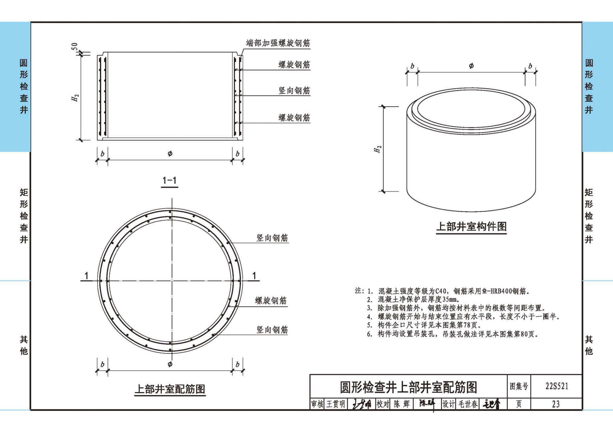 22S521--预制装配式混凝土检查井