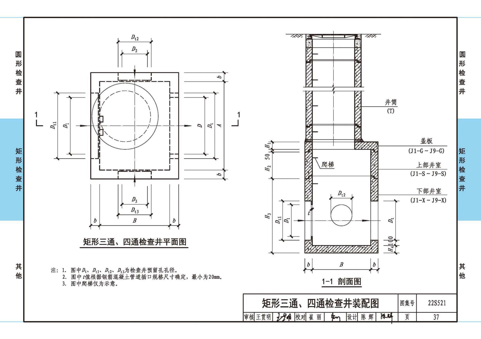 22S521--预制装配式混凝土检查井