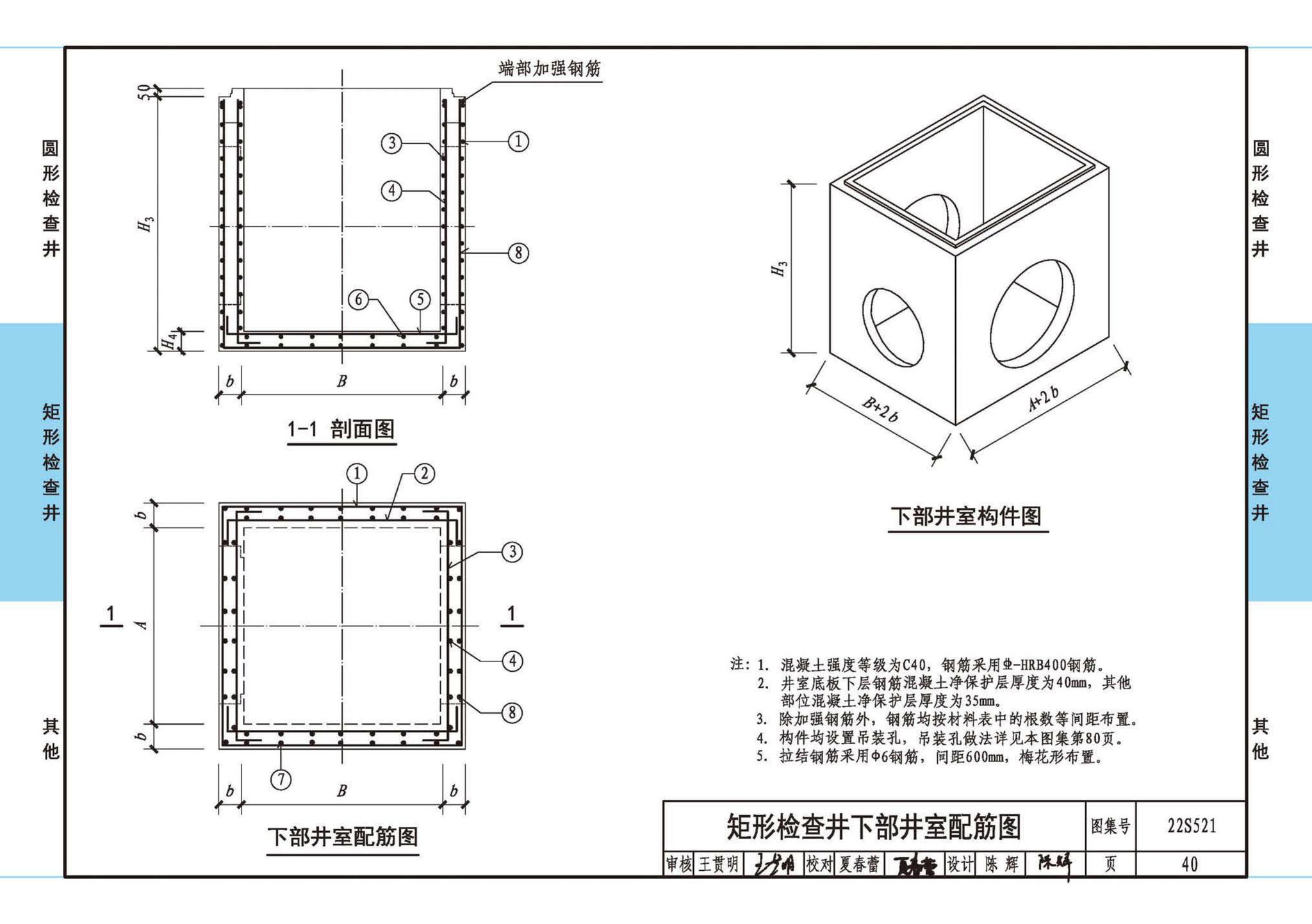 22S521--预制装配式混凝土检查井