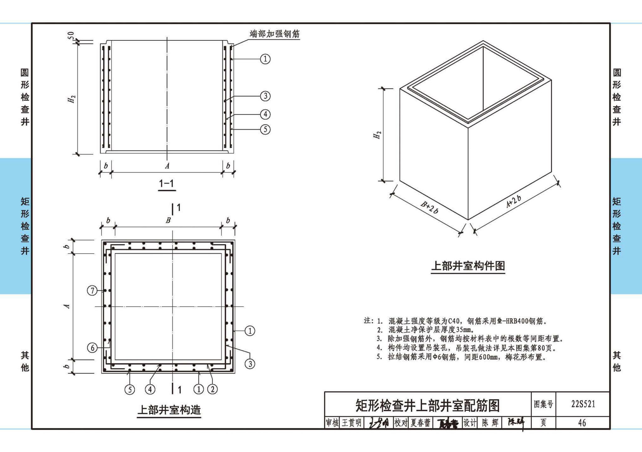 22S521--预制装配式混凝土检查井