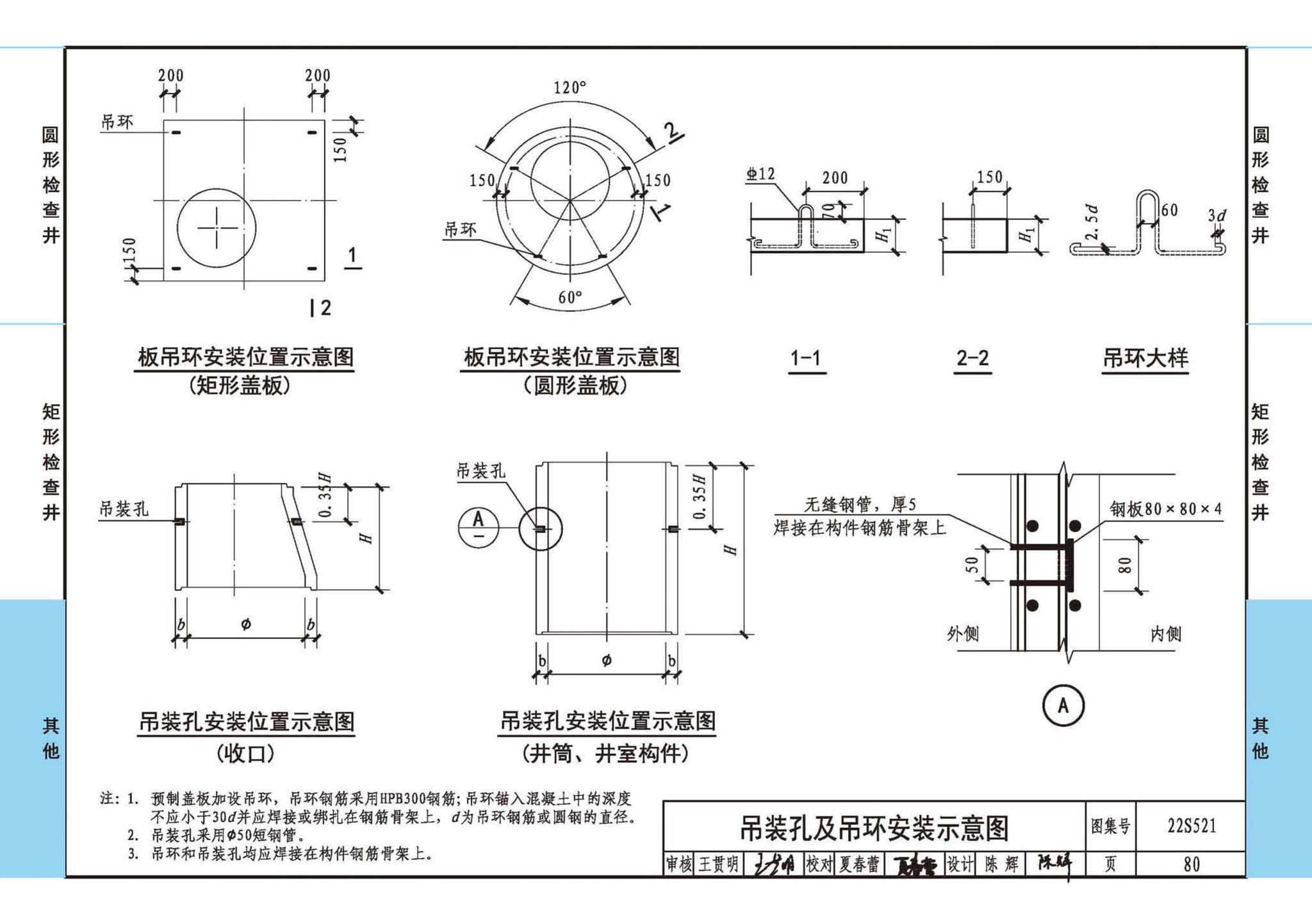 22S521--预制装配式混凝土检查井