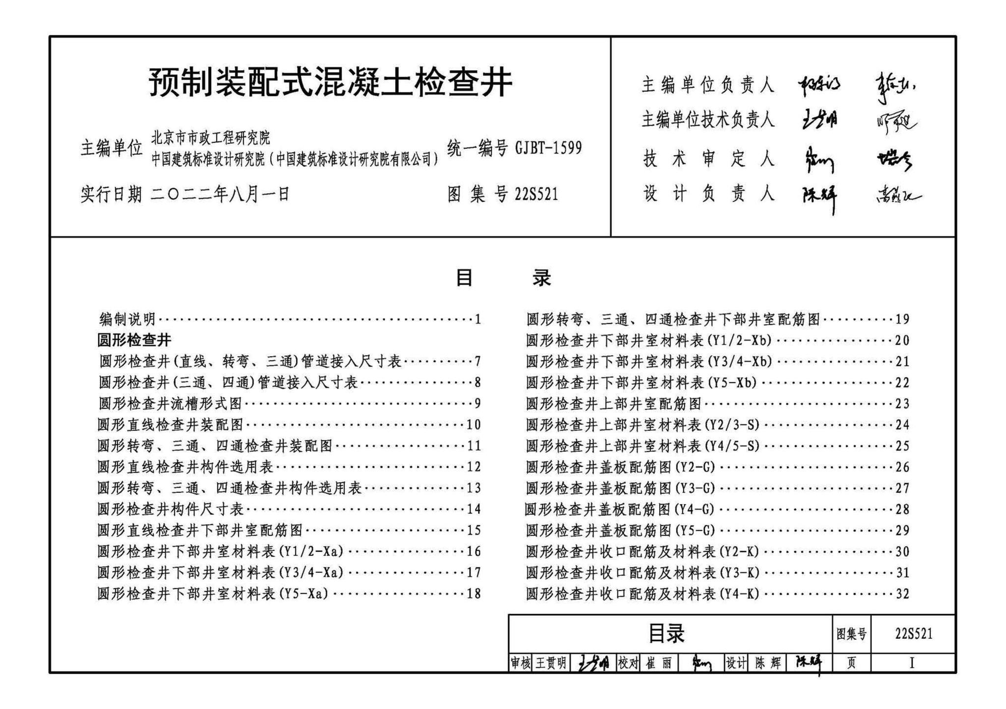 22S521--预制装配式混凝土检查井