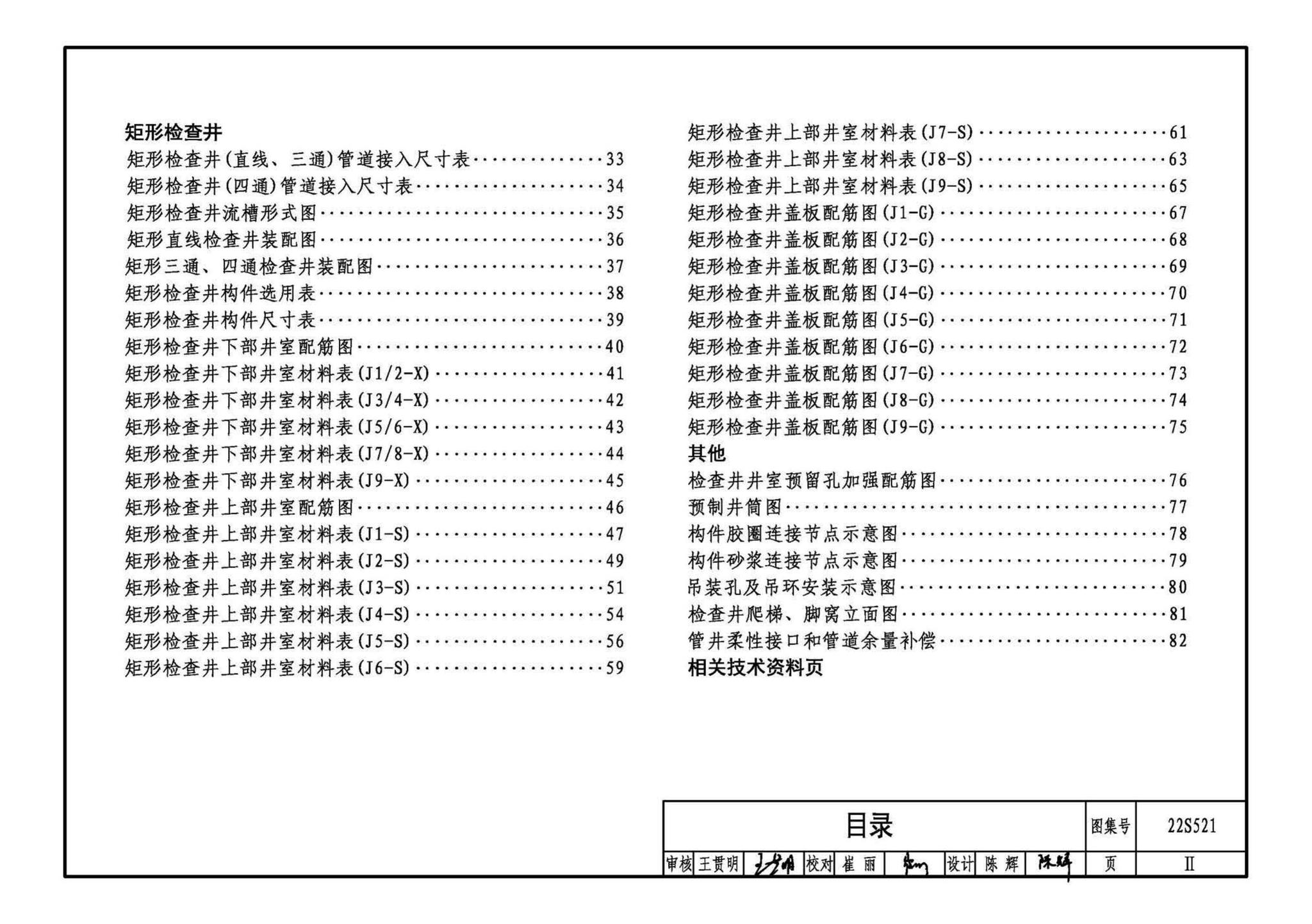 22S521--预制装配式混凝土检查井