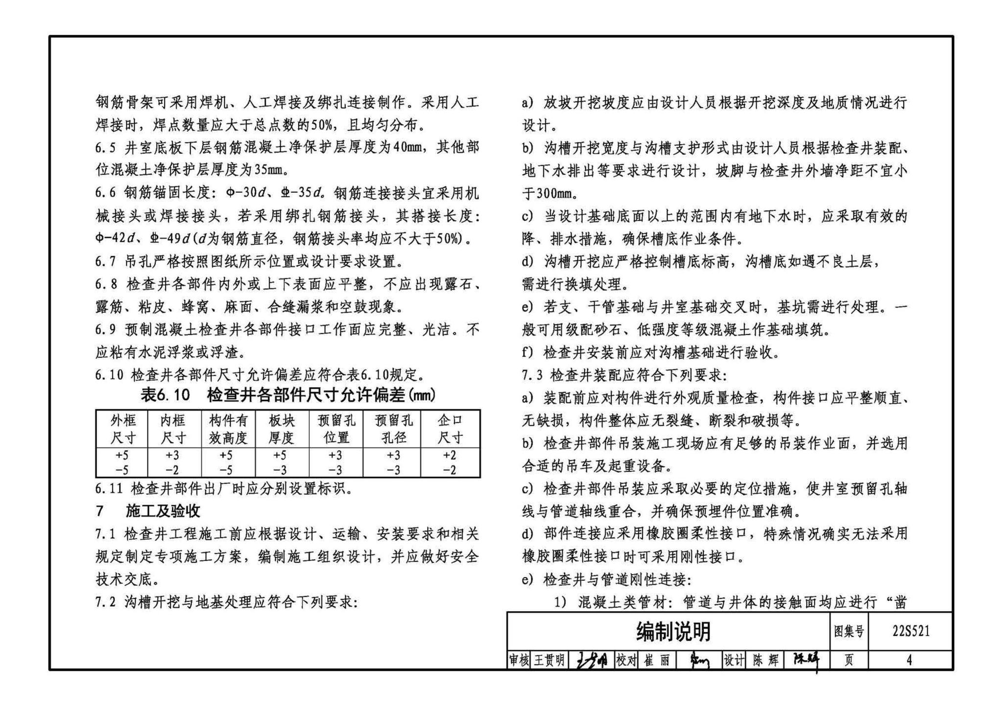 22S521--预制装配式混凝土检查井