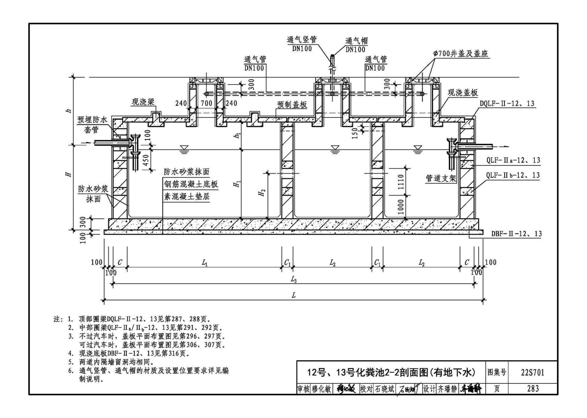 22S701--室外排水设施设计与施工——砖砌化粪池