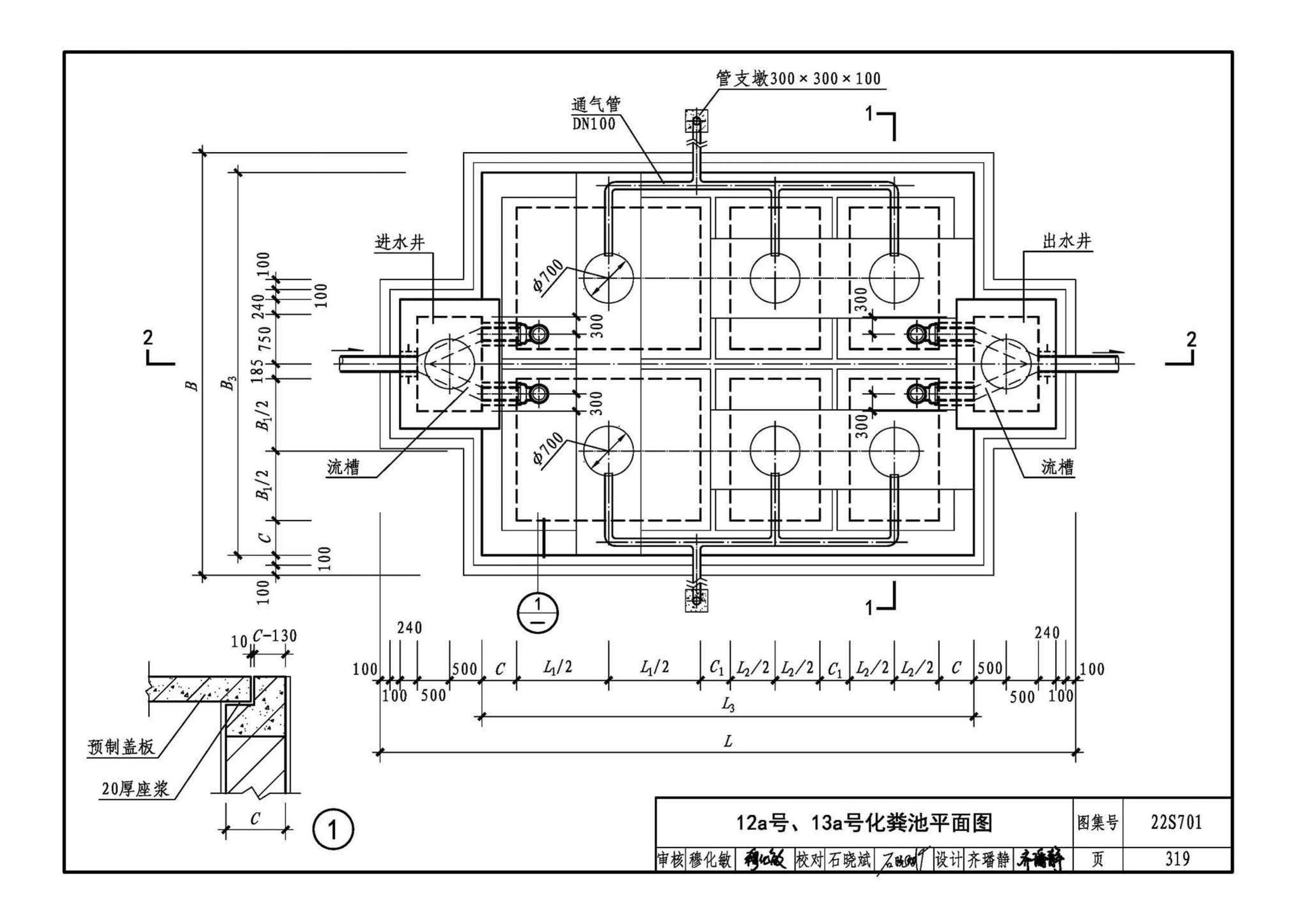 22S701--室外排水设施设计与施工——砖砌化粪池