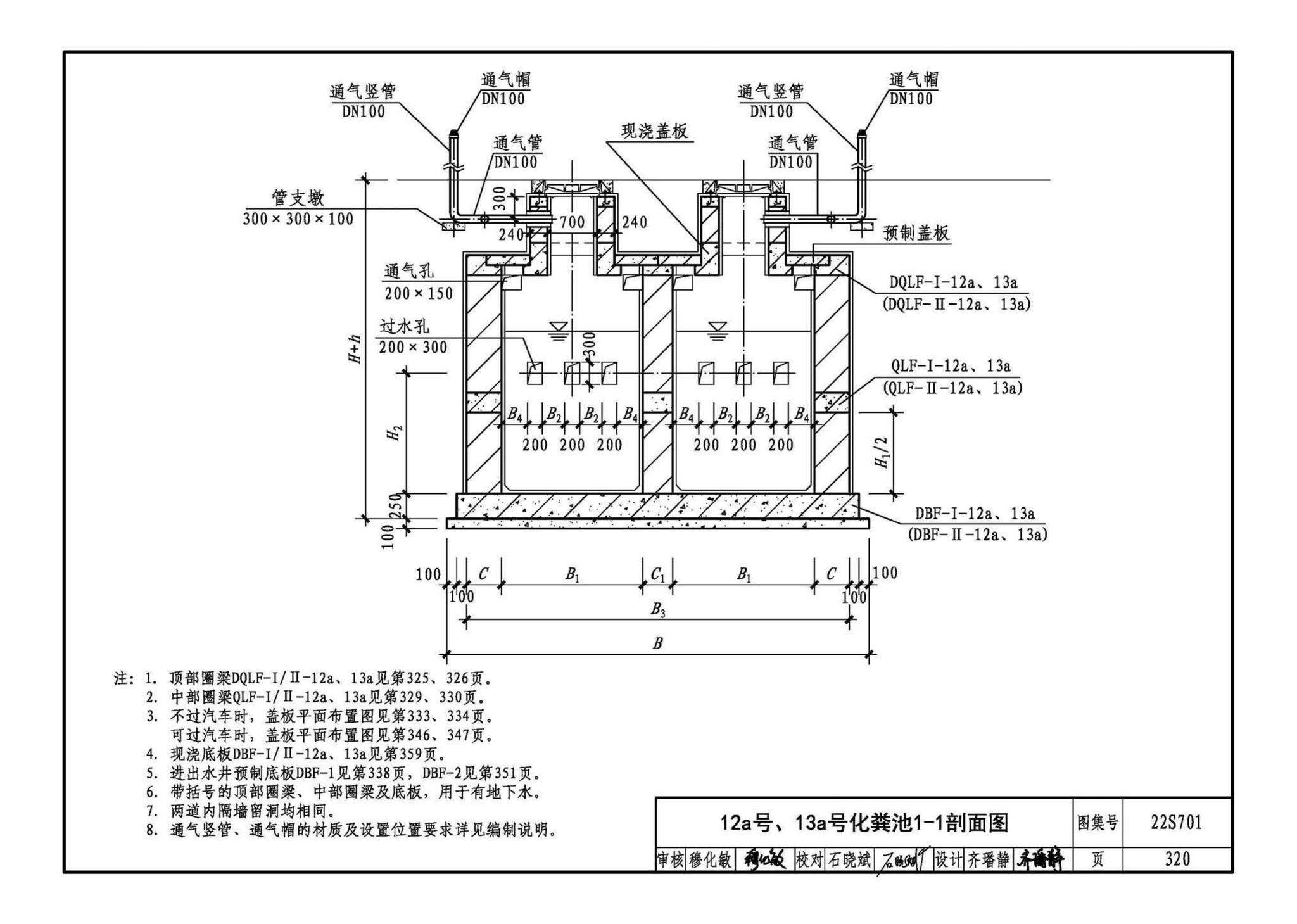 22S701--室外排水设施设计与施工——砖砌化粪池