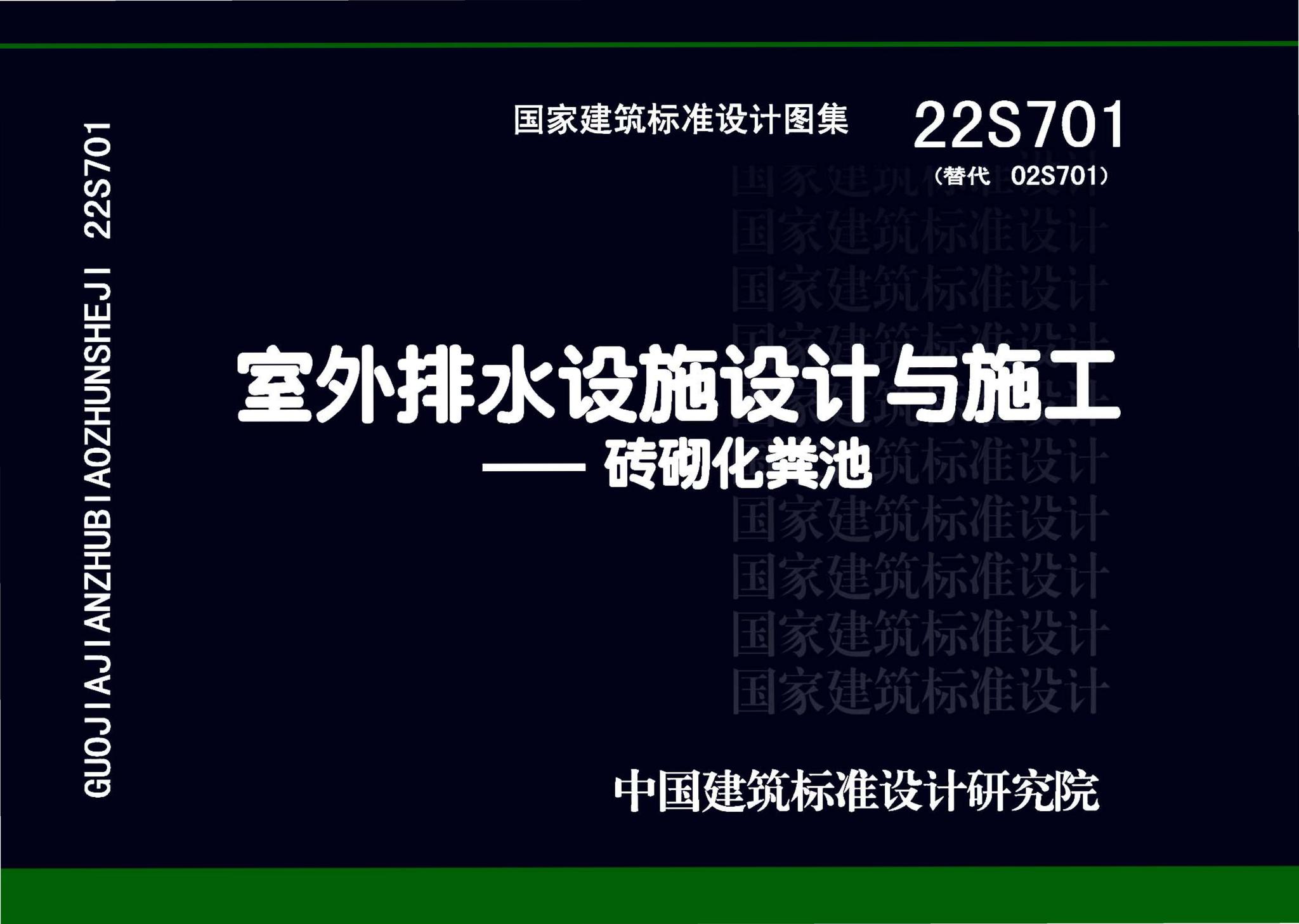 22S701--室外排水设施设计与施工——砖砌化粪池