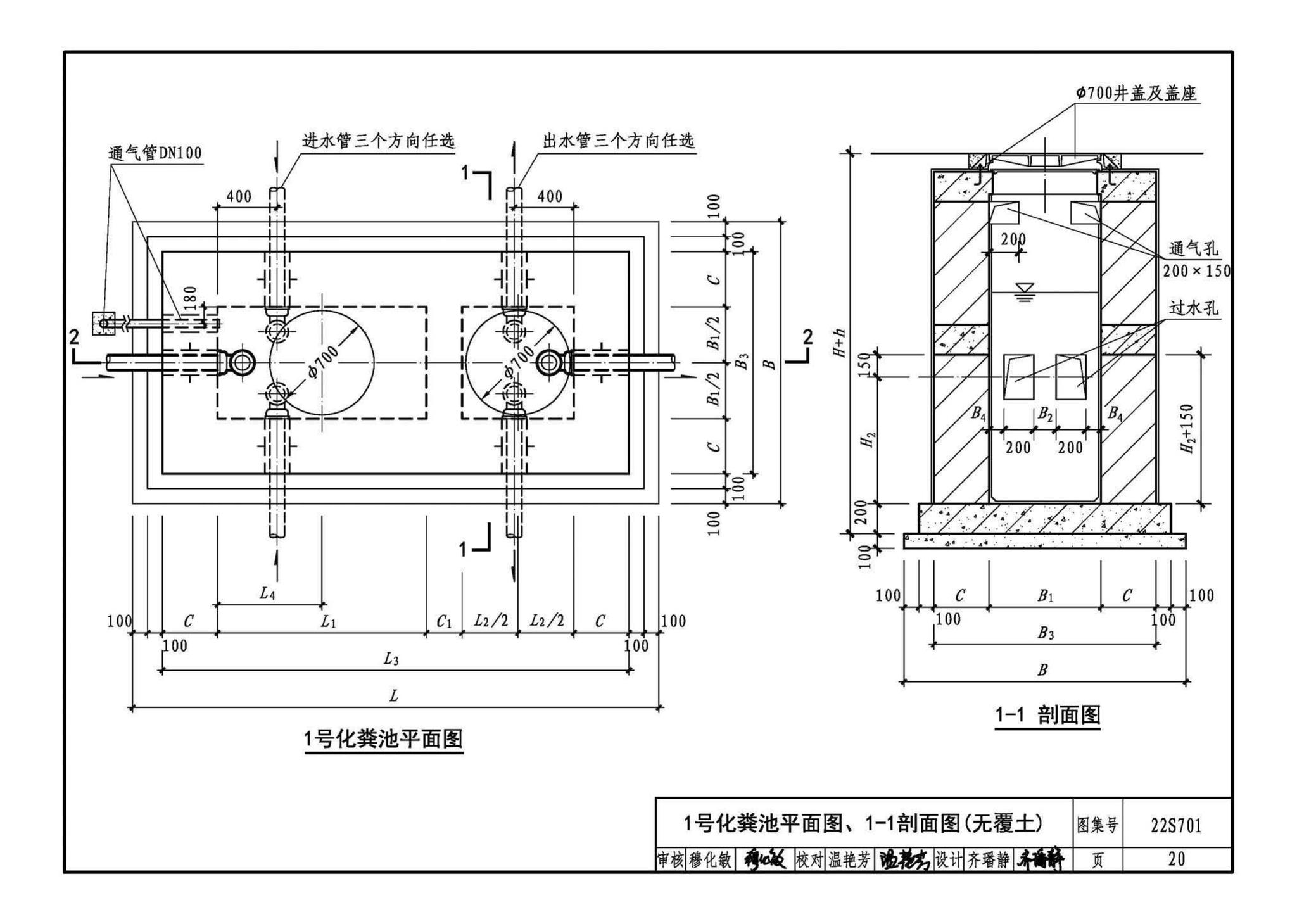 22S701--室外排水设施设计与施工——砖砌化粪池