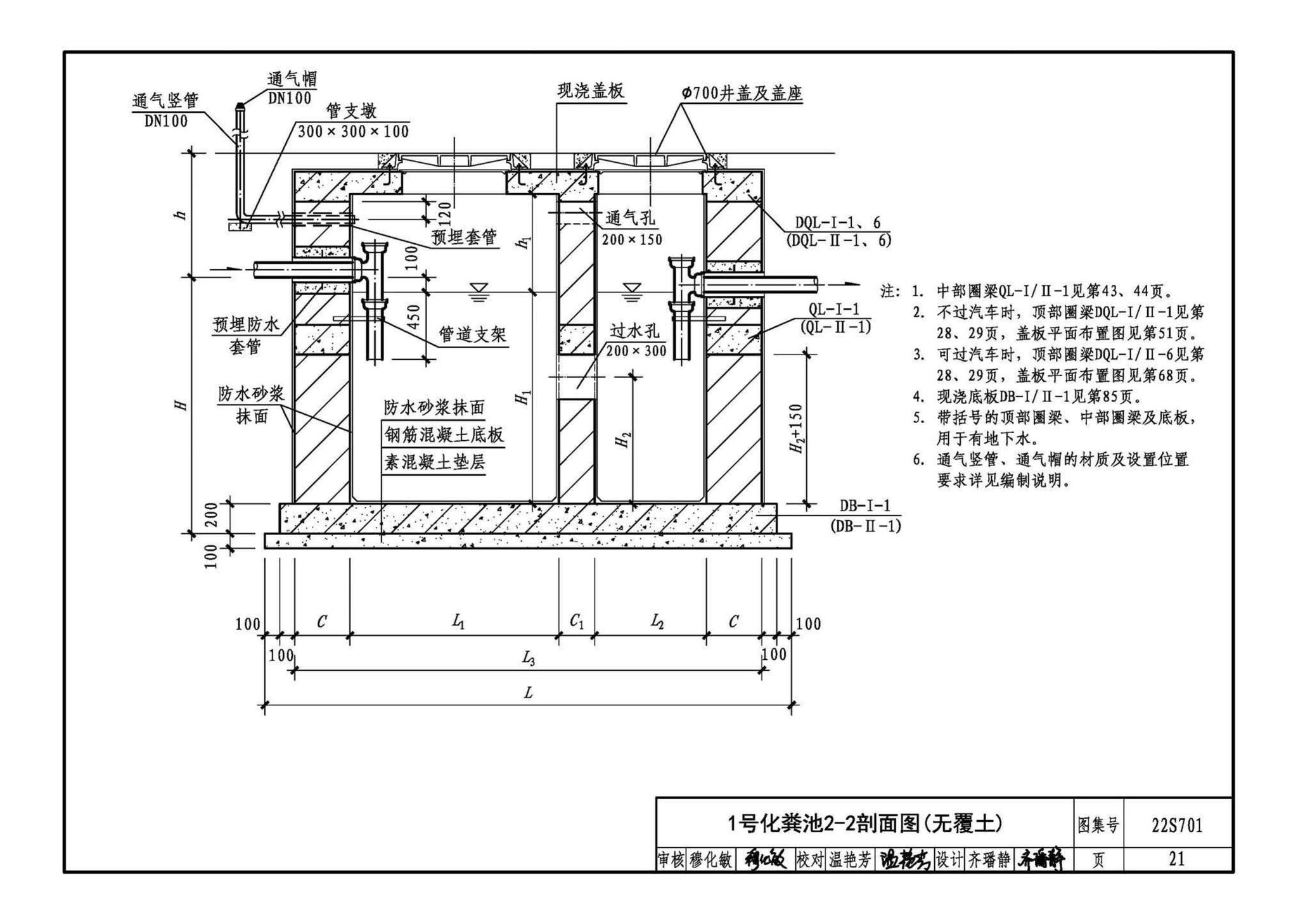 22S701--室外排水设施设计与施工——砖砌化粪池