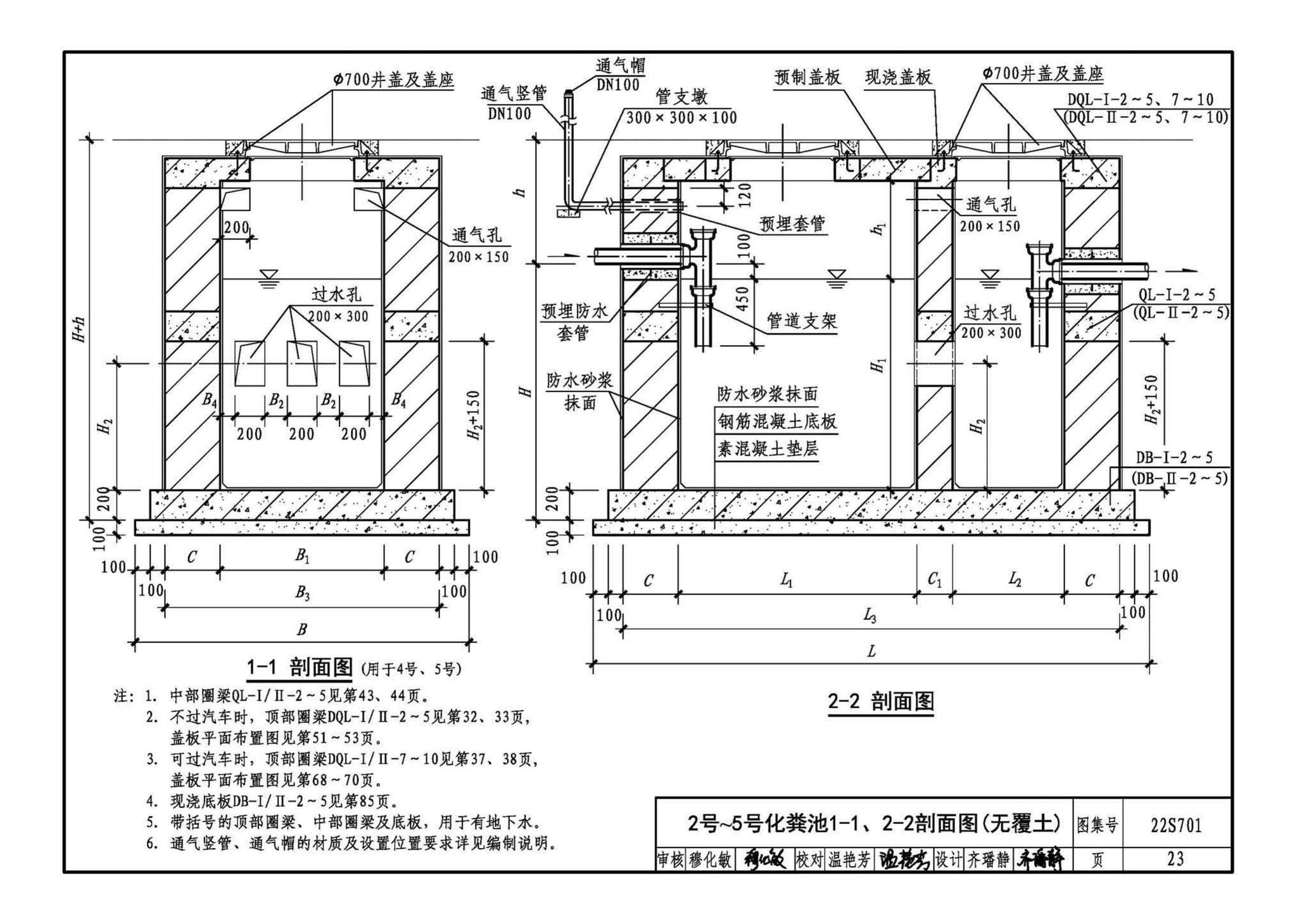 22S701--室外排水设施设计与施工——砖砌化粪池