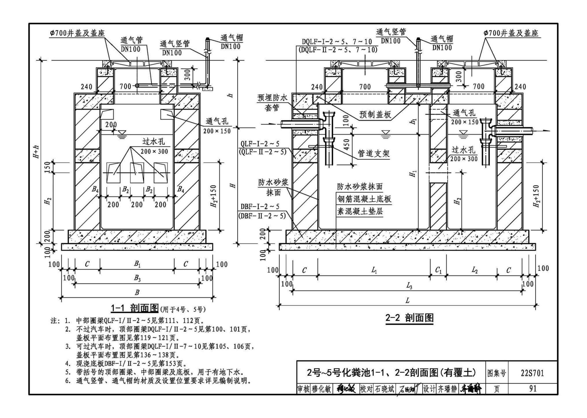 22S701--室外排水设施设计与施工——砖砌化粪池