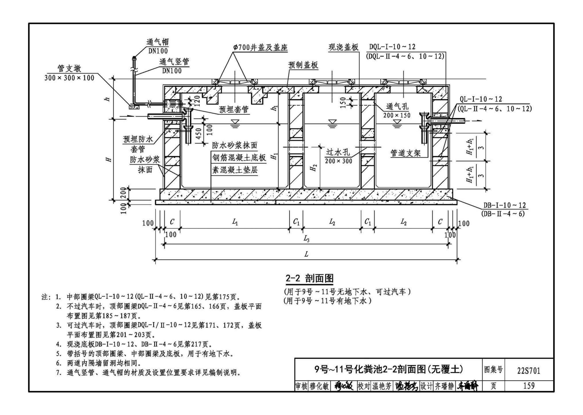 22S701--室外排水设施设计与施工——砖砌化粪池