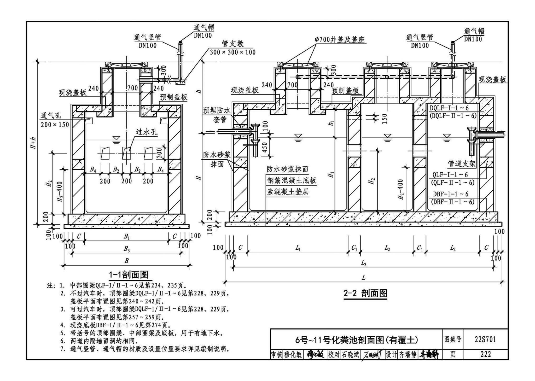 22S701--室外排水设施设计与施工——砖砌化粪池