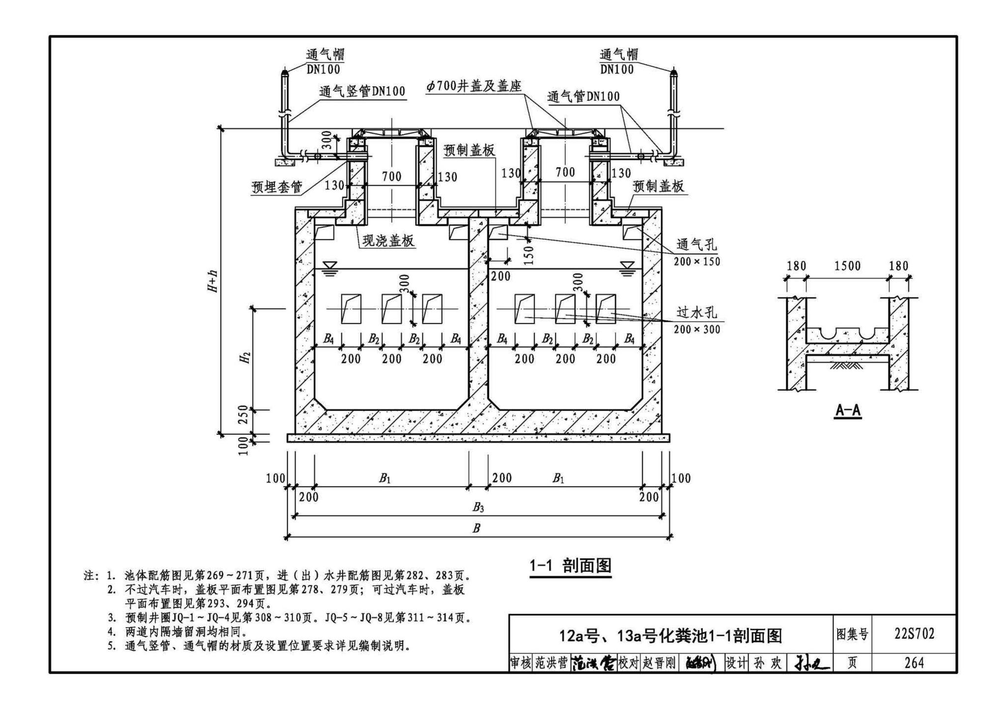 22S702--室外排水设施设计与施工——钢筋混凝土化粪池