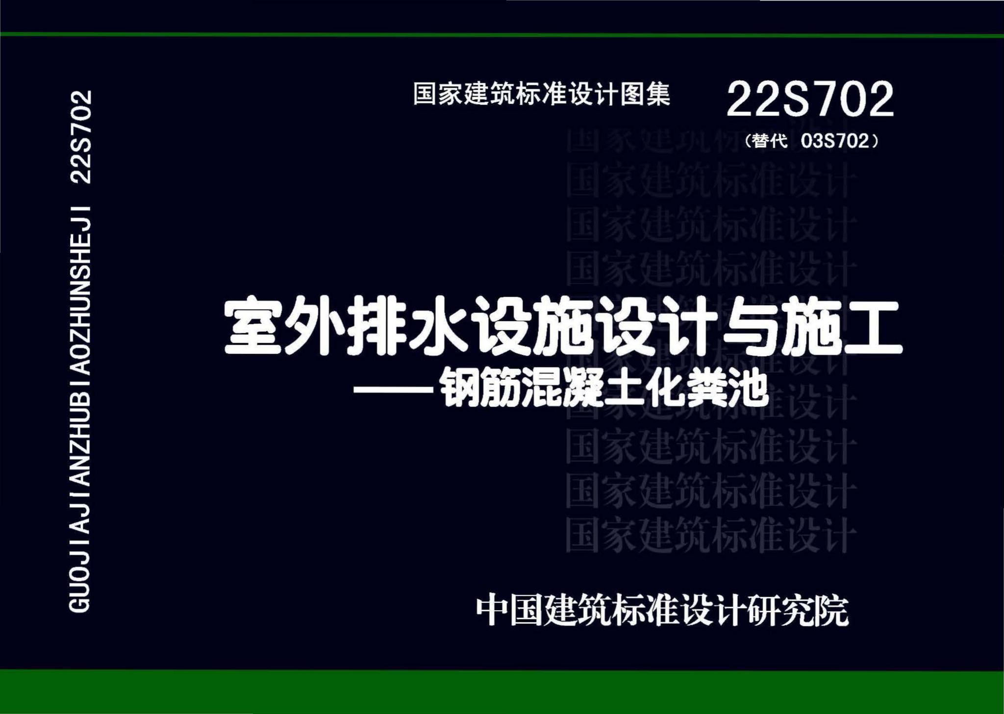 22S702--室外排水设施设计与施工——钢筋混凝土化粪池