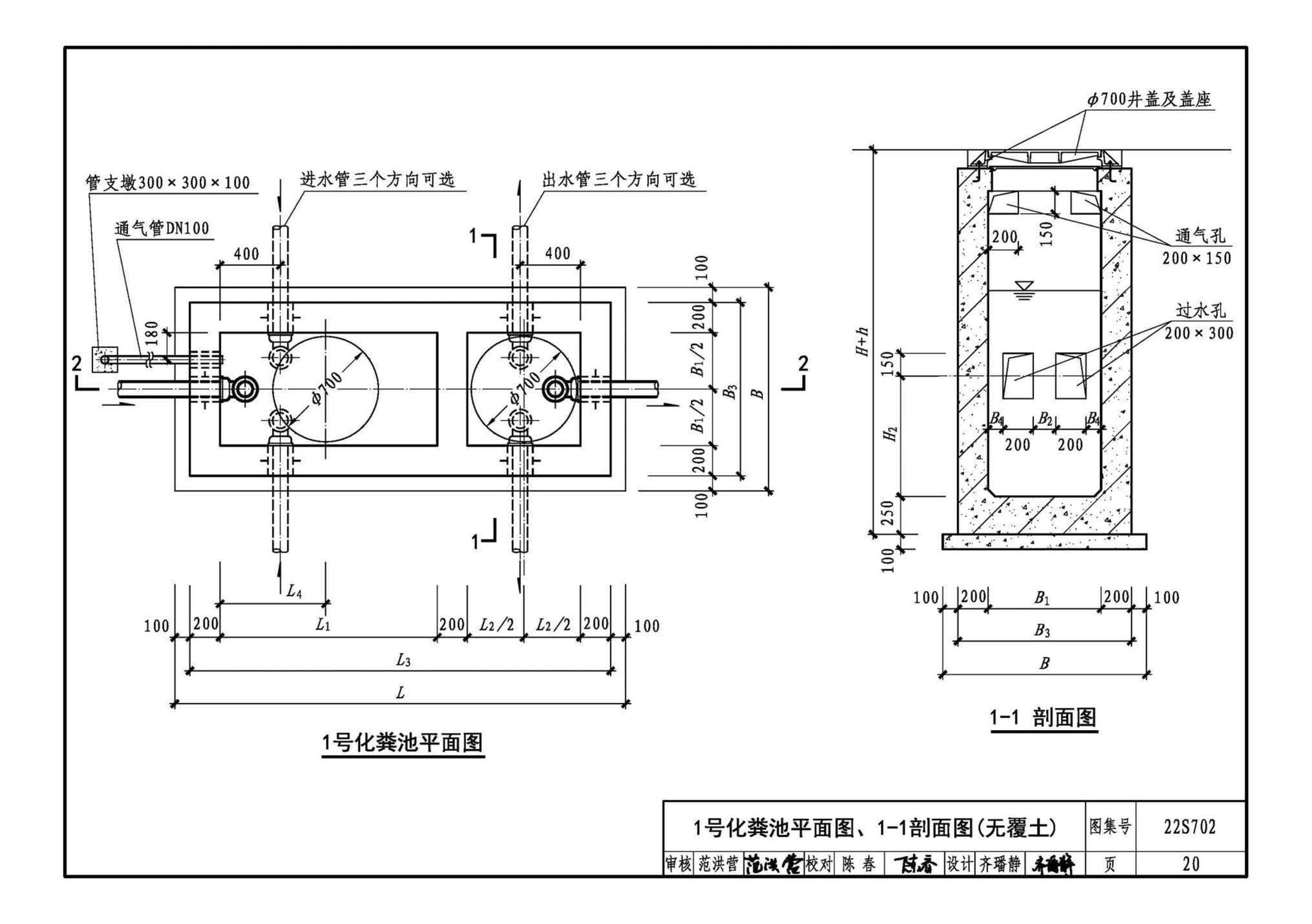 22S702--室外排水设施设计与施工——钢筋混凝土化粪池