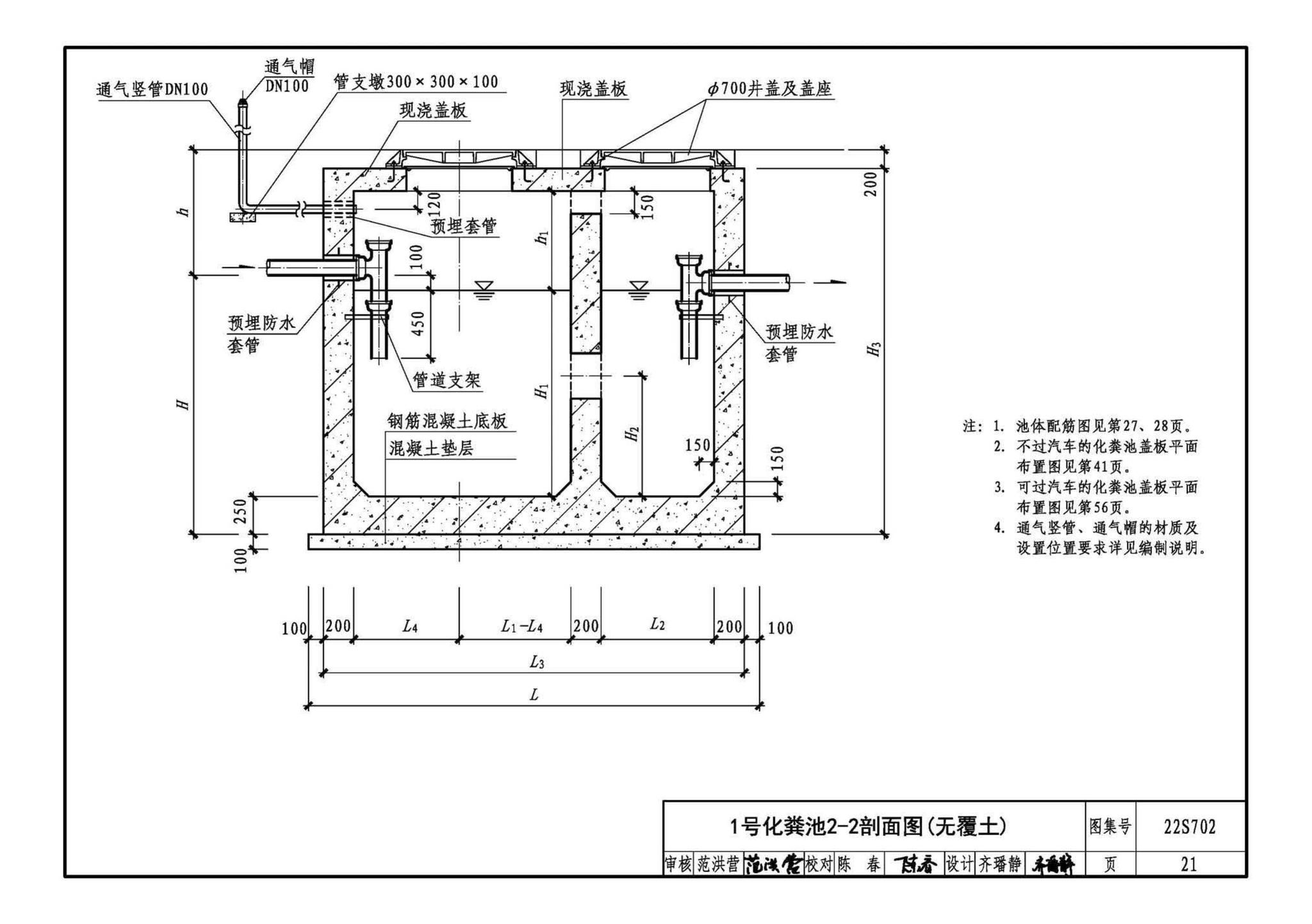 22S702--室外排水设施设计与施工——钢筋混凝土化粪池